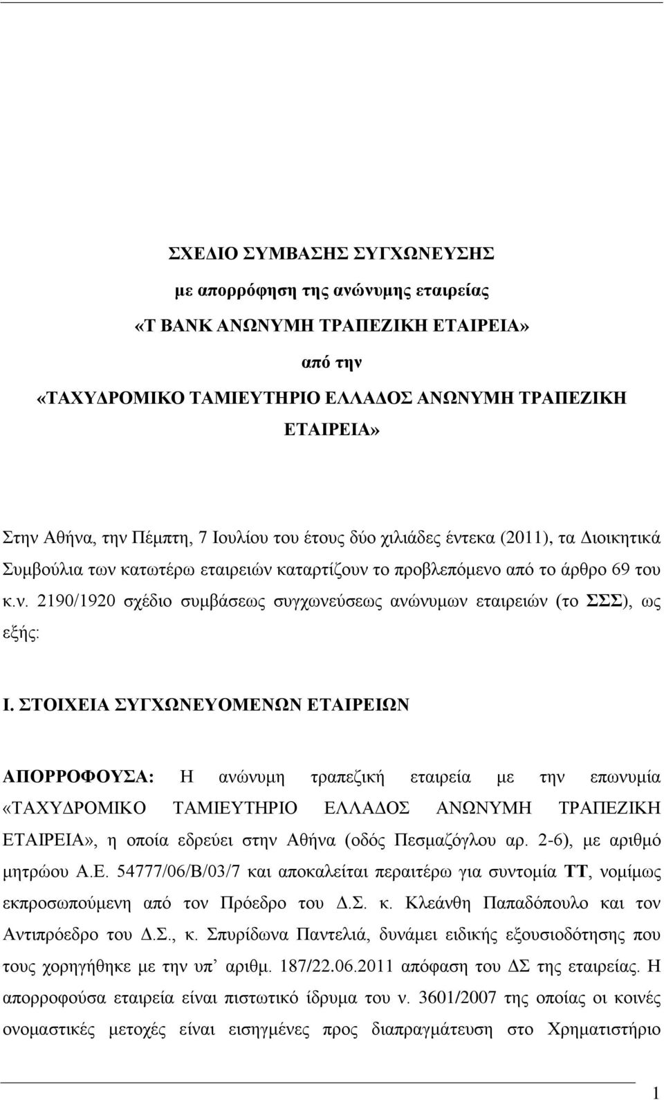 ΣΟΗΥΔΗΑ ΤΓΥΩΝΔΤΟΜΔΝΩΝ ΔΣΑΗΡΔΗΩΝ AΠΟΡΡΟΦΟΤΑ: Ζ ακχκοιδ ηναπεγζηή εηαζνεία ιε ηδκ επςκοιία «ΣΑΥΤΓΡΟΜΗΚΟ ΣΑΜΗΔΤΣΖΡΗΟ ΔΛΛΑΓΟ ΑΝΩΝΤΜΖ ΣΡΑΠΔΕΗΚΖ ΔΣΑΗΡΔΗΑ», δ μπμία εδνεφεζ ζηδκ Αεήκα (μδυξ Πεζιαγυβθμο αν.