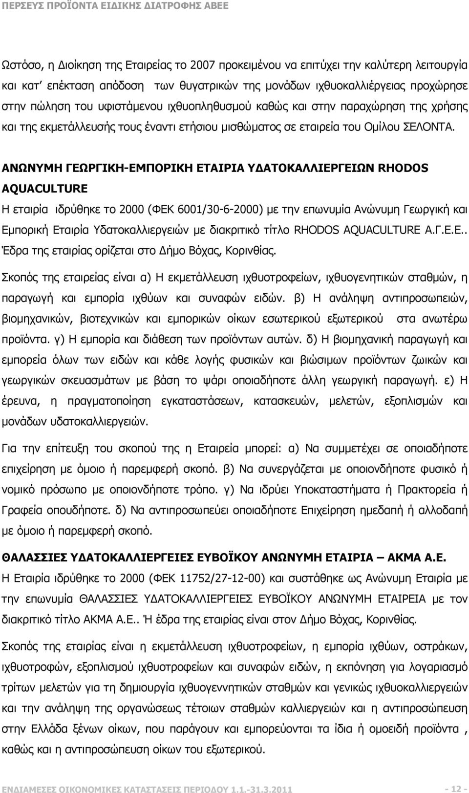 ΑΝΩΝΥΜΗ ΓΕΩΡΓΙΚΗ-ΕΜΠΟΡΙΚΗ ΕΤΑΙΡΙΑ Υ ΑΤΟΚΑΛΛΙΕΡΓΕΙΩΝ RHODOS AQUACULTURE Η εταιρία ιδρύθηκε το 2000 (ΦΕΚ 6001/30-6-2000) µε την επωνυµία Ανώνυµη Γεωργική και Εµπορική Εταιρία Υδατοκαλλιεργειών µε