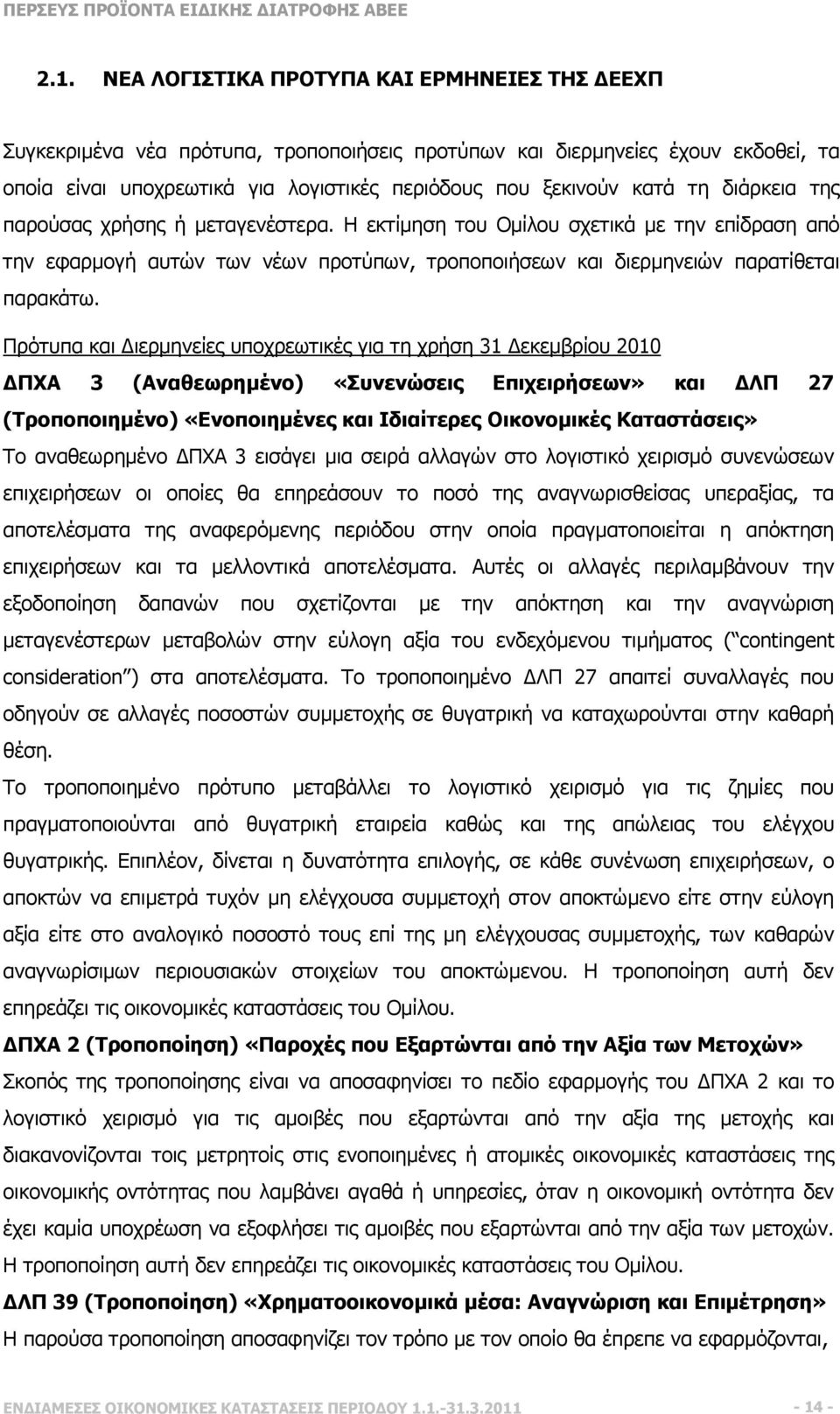 Πρότυπα και ιερµηνείες υποχρεωτικές για τη χρήση 31 εκεµβρίου 2010 ΠΧΑ 3 (Αναθεωρηµένο) «Συνενώσεις Επιχειρήσεων» και ΛΠ 27 (Τροποποιηµένο) «Ενοποιηµένες και Ιδιαίτερες Οικονοµικές Καταστάσεις» Το