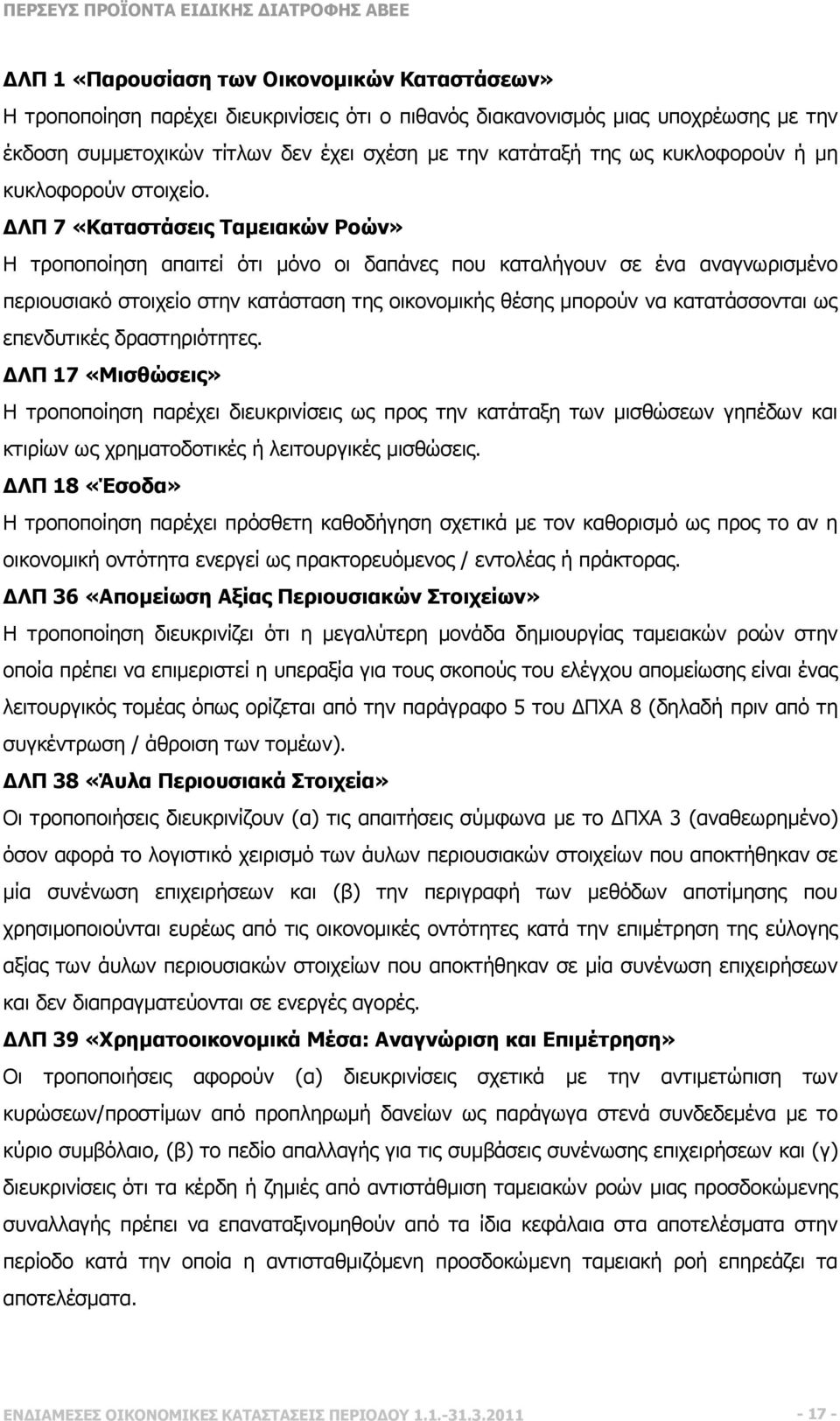 ΛΠ 7 «Καταστάσεις Ταµειακών Ροών» Η τροποποίηση απαιτεί ότι µόνο οι δαπάνες που καταλήγουν σε ένα αναγνωρισµένο περιουσιακό στοιχείο στην κατάσταση της οικονοµικής θέσης µπορούν να κατατάσσονται ως