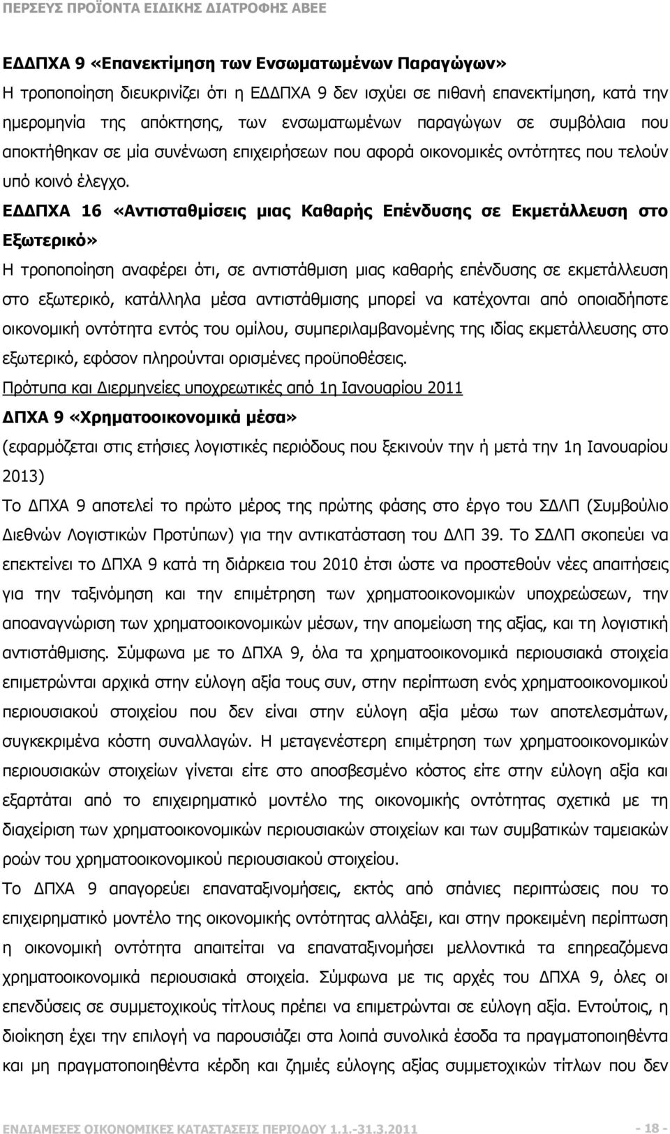 Ε ΠΧΑ 16 «Αντισταθµίσεις µιας Καθαρής Επένδυσης σε Εκµετάλλευση στο Εξωτερικό» Η τροποποίηση αναφέρει ότι, σε αντιστάθµιση µιας καθαρής επένδυσης σε εκµετάλλευση στο εξωτερικό, κατάλληλα µέσα