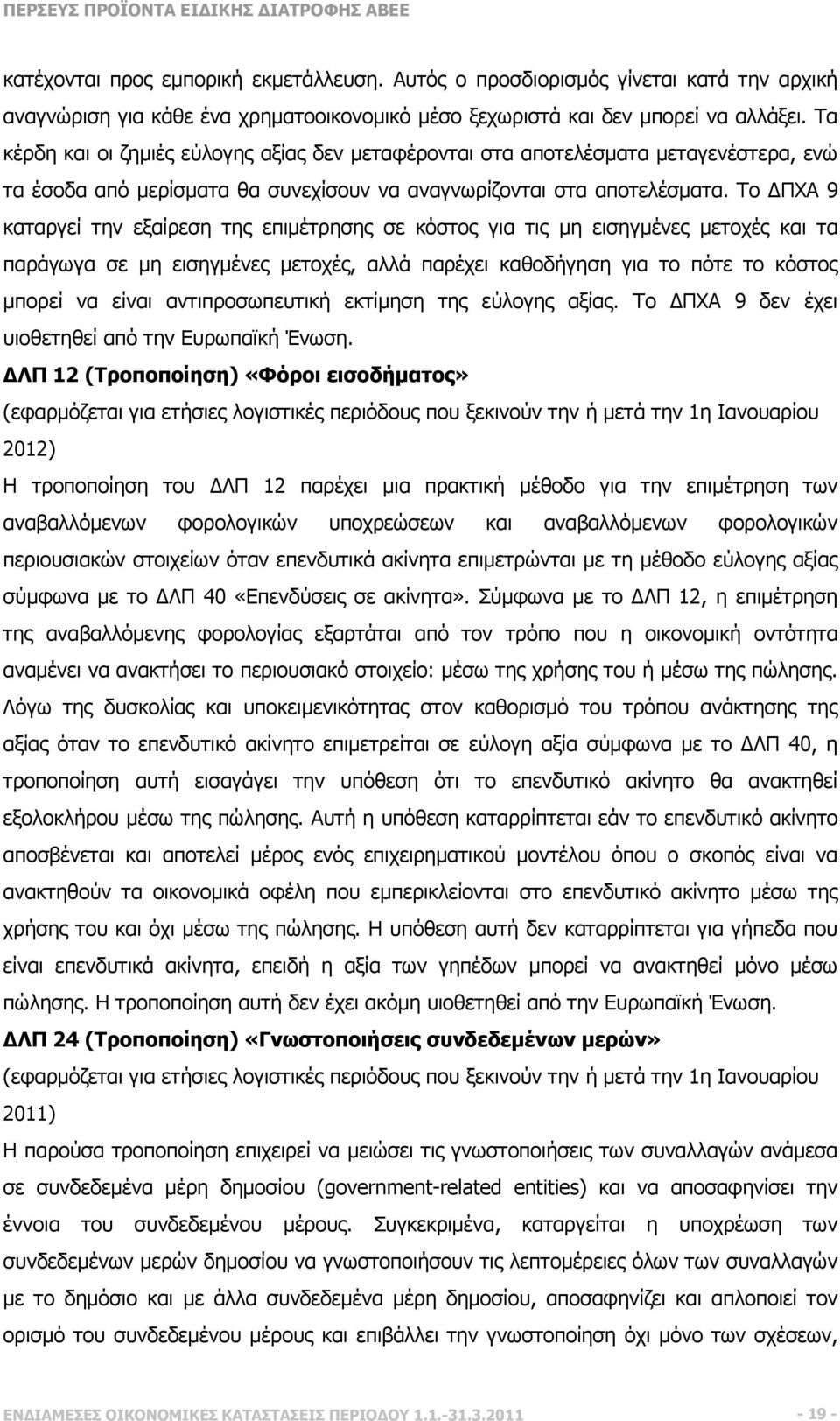 Το ΠΧΑ 9 καταργεί την εξαίρεση της επιµέτρησης σε κόστος για τις µη εισηγµένες µετοχές και τα παράγωγα σε µη εισηγµένες µετοχές, αλλά παρέχει καθοδήγηση για το πότε το κόστος µπορεί να είναι