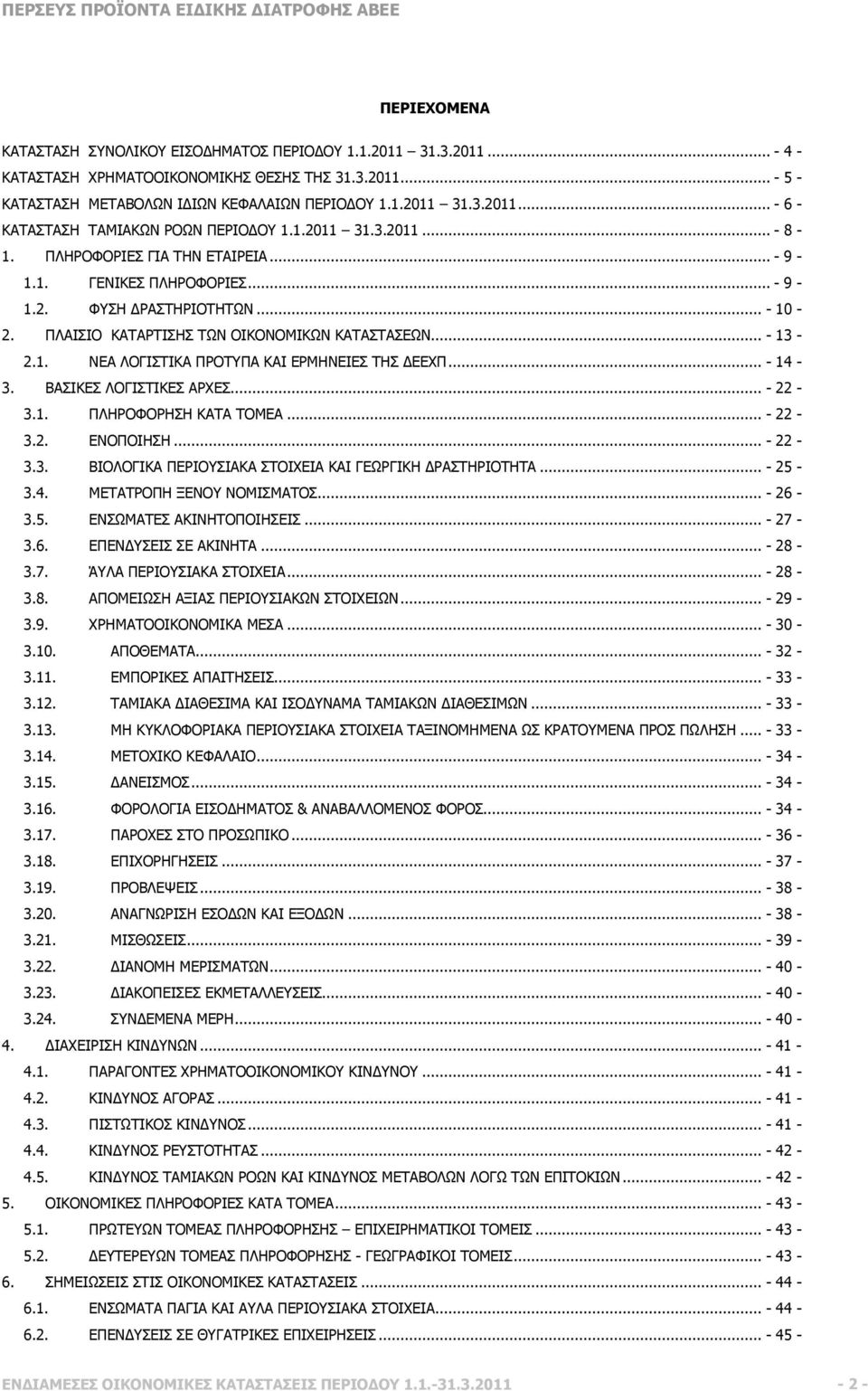 .. - 14-3. ΒΑΣΙΚΕΣ ΛΟΓΙΣΤΙΚΕΣ ΑΡΧΕΣ... - 22-3.1. ΠΛΗΡΟΦΟΡΗΣΗ ΚΑΤΑ ΤΟΜΕΑ... - 22-3.2. ΕΝΟΠΟΙΗΣΗ... - 22-3.3. ΒΙΟΛΟΓΙΚΑ ΠΕΡΙΟΥΣΙΑΚΑ ΣΤΟΙΧΕΙΑ ΚΑΙ ΓΕΩΡΓΙΚΗ ΡΑΣΤΗΡΙΟΤΗΤΑ... - 25-3.4. ΜΕΤΑΤΡΟΠΗ ΞΕΝΟΥ ΝΟΜΙΣΜΑΤΟΣ.