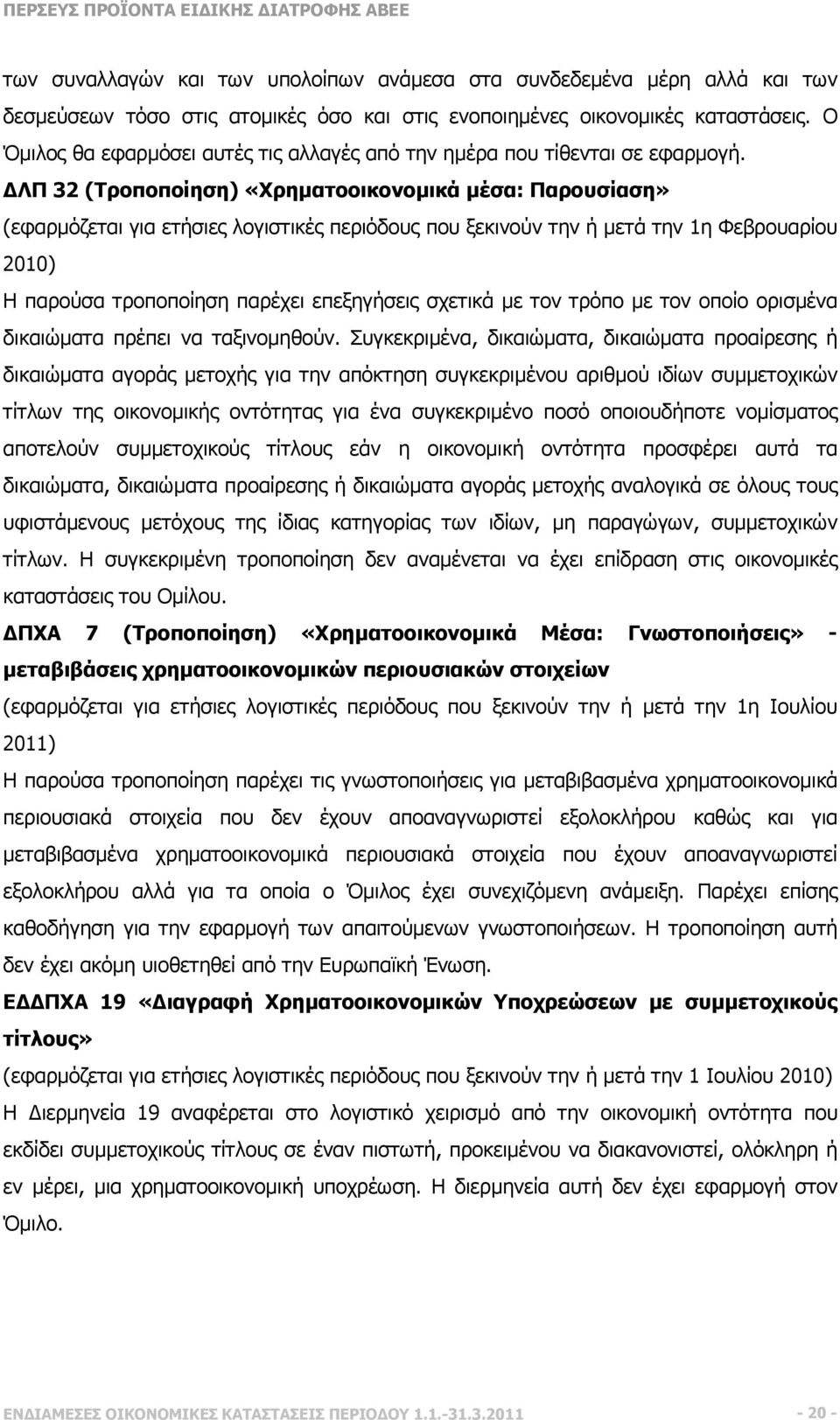 ΛΠ 32 (Τροποποίηση) «Χρηµατοοικονοµικά µέσα: Παρουσίαση» (εφαρµόζεται για ετήσιες λογιστικές περιόδους που ξεκινούν την ή µετά την 1η Φεβρουαρίου 2010) Η παρούσα τροποποίηση παρέχει επεξηγήσεις