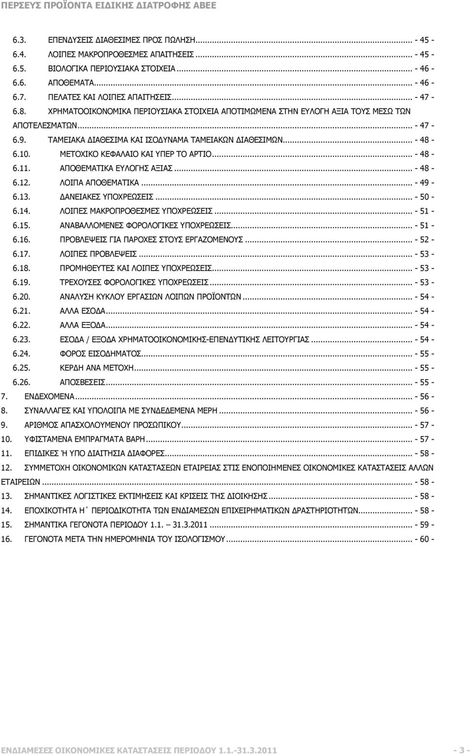ΜΕΤΟΧΙΚΟ ΚΕΦΑΛΑΙΟ ΚΑΙ ΥΠΕΡ ΤΟ ΑΡΤΙΟ... - 48-6.11. ΑΠΟΘΕΜΑΤΙΚΑ ΕΥΛΟΓΗΣ ΑΞΙΑΣ... - 48-6.12. ΛΟΙΠΑ ΑΠΟΘΕΜΑΤΙΚΑ... - 49-6.13. ΑΝΕΙΑΚΕΣ ΥΠΟΧΡΕΩΣΕΙΣ... - 50-6.14. ΛΟΙΠΕΣ ΜΑΚΡΟΠΡΟΘΕΣΜΕΣ ΥΠΟΧΡΕΩΣΕΙΣ... - 51-6.