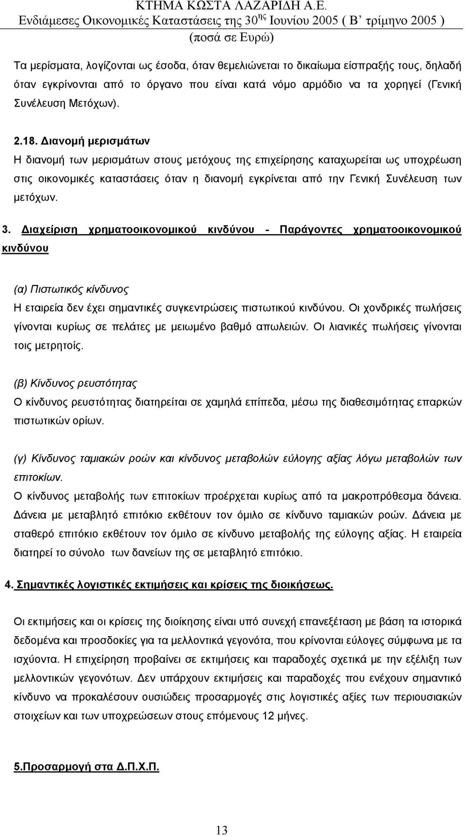 ιαχείριση χρηµατοοικονοµικού κινδύνου - Παράγοντες χρηµατοοικονοµικού κινδύνου (α) Πιστωτικός κίνδυνος Η εταιρεία δεν έχει σηµαντικές συγκεντρώσεις πιστωτικού κινδύνου.