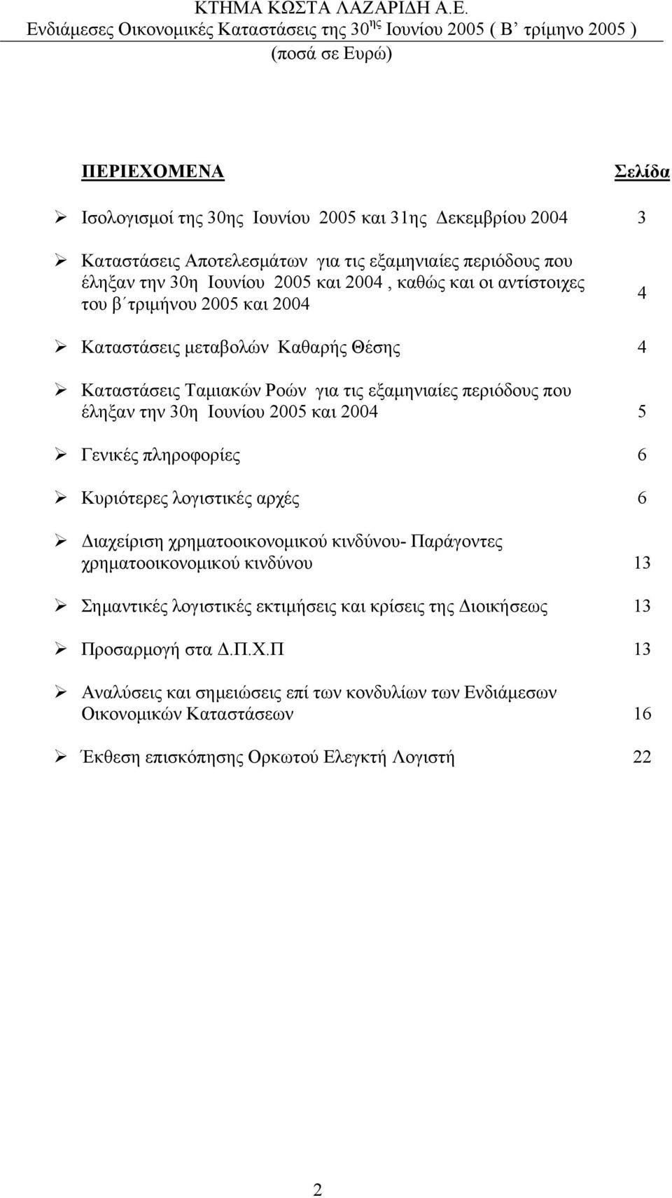 2005 και 2004 5 Γενικές πληροφορίες 6 Κυριότερες λογιστικές αρχές 6 ιαχείριση χρηµατοοικονοµικού κινδύνου- Παράγοντες χρηµατοοικονοµικού κινδύνου 13 Σηµαντικές λογιστικές