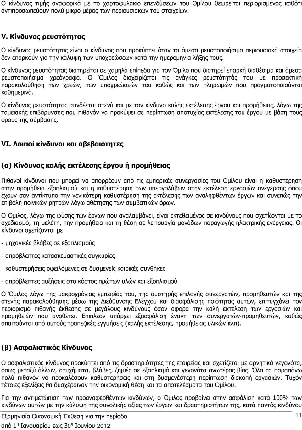 Ο κίνδυνος ρευστότητας διατηρείται σε χαμηλά επίπεδα για τον Όμιλο που διατηρεί επαρκή διαθέσιμα και άμεσα ρευστοποιήσιμα χρεόγραφα.