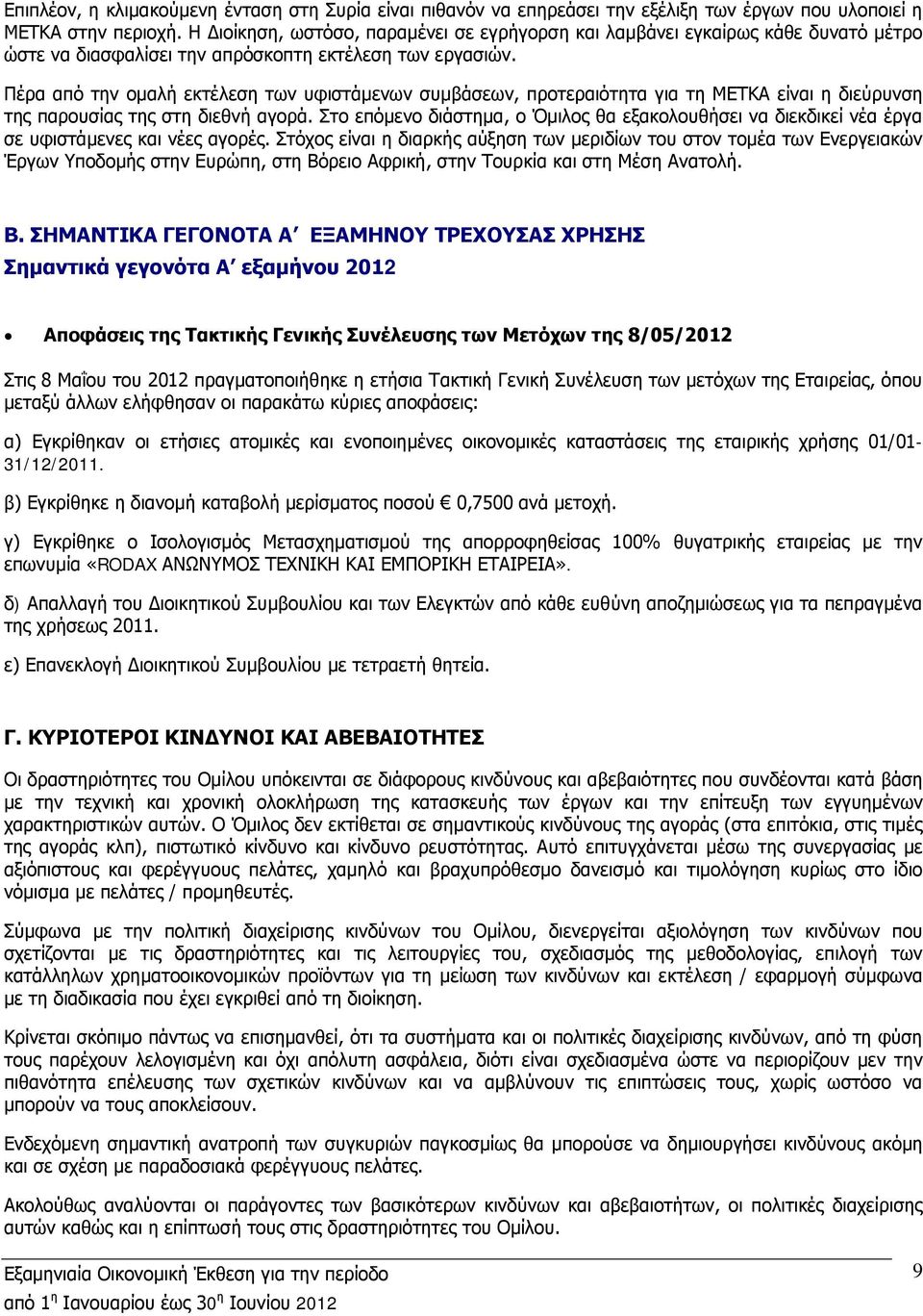 Πέρα από την ομαλή εκτέλεση των υφιστάμενων συμβάσεων, προτεραιότητα για τη ΜΕΤΚΑ είναι η διεύρυνση της παρουσίας της στη διεθνή αγορά.