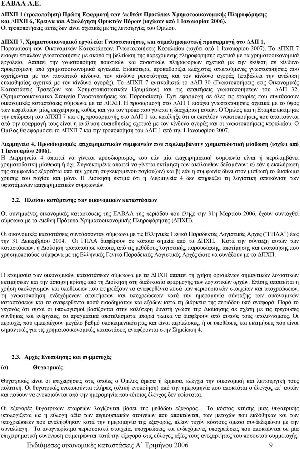 ΔΠΧΠ 7, Χρηµατοοικονοµικά εργαλεία: Γνωστοποιήσεις και συµπληρωµατική προσαρµογή στο ΛΠ 1, Παρουσίαση των Οικονοµικών Καταστάσεων, Γνωστοποιήσεις Κεφαλαίου (ισχύει από 1 Ιανουαρίου 2007).