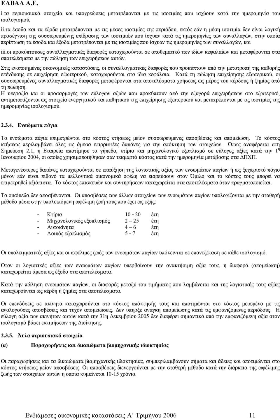 ημερομηνίες των συναλλαγών, στην οποία περίπτωση τα έσοδα και έξοδα μετατρέπονται με τις ισοτιμίες που ίσχυαν τις ημερομηνίες των συναλλαγών, και iii.