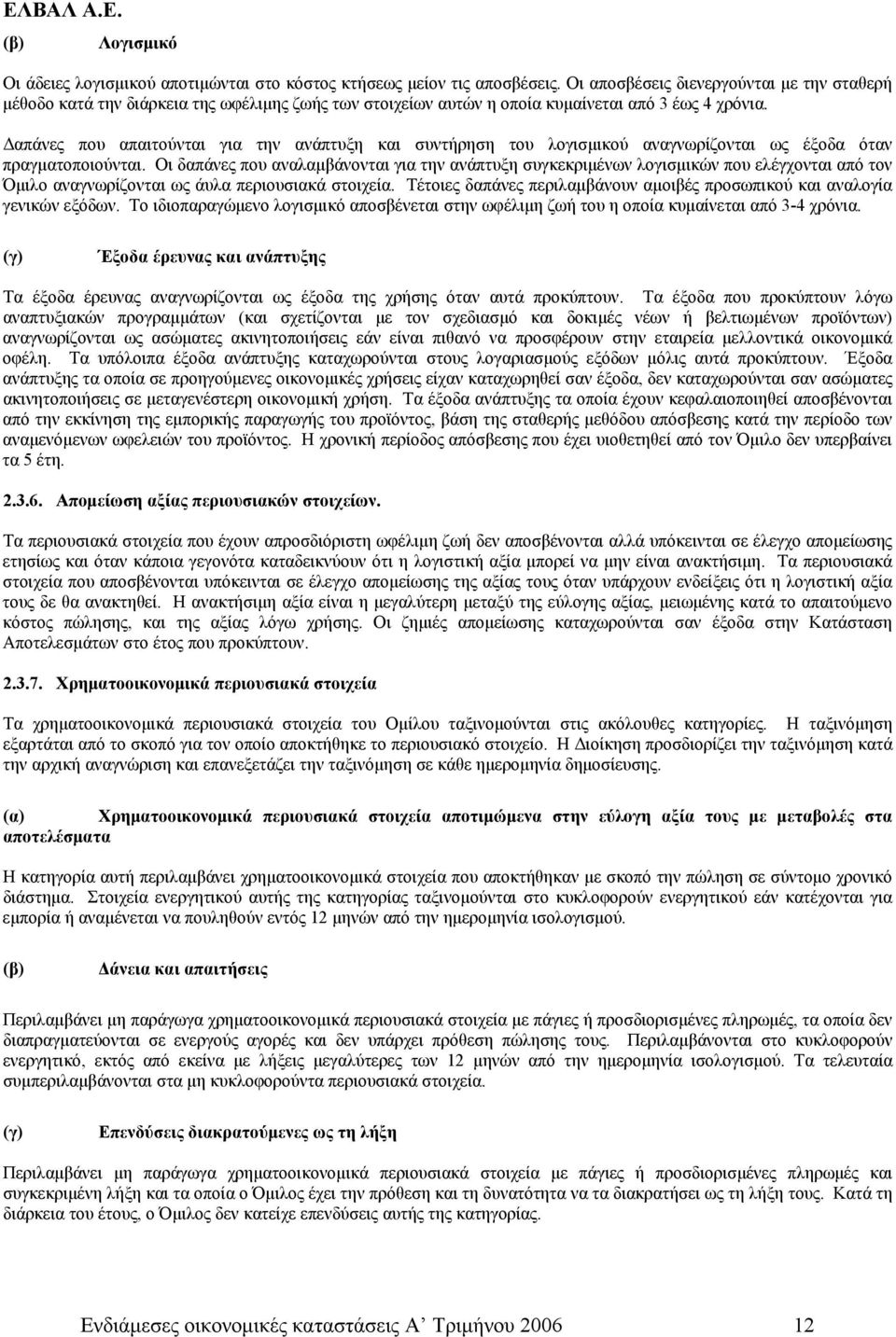 Δαπάνες που απαιτούνται για την ανάπτυξη και συντήρηση του λογισμικού αναγνωρίζονται ως έξοδα όταν πραγματοποιούνται.