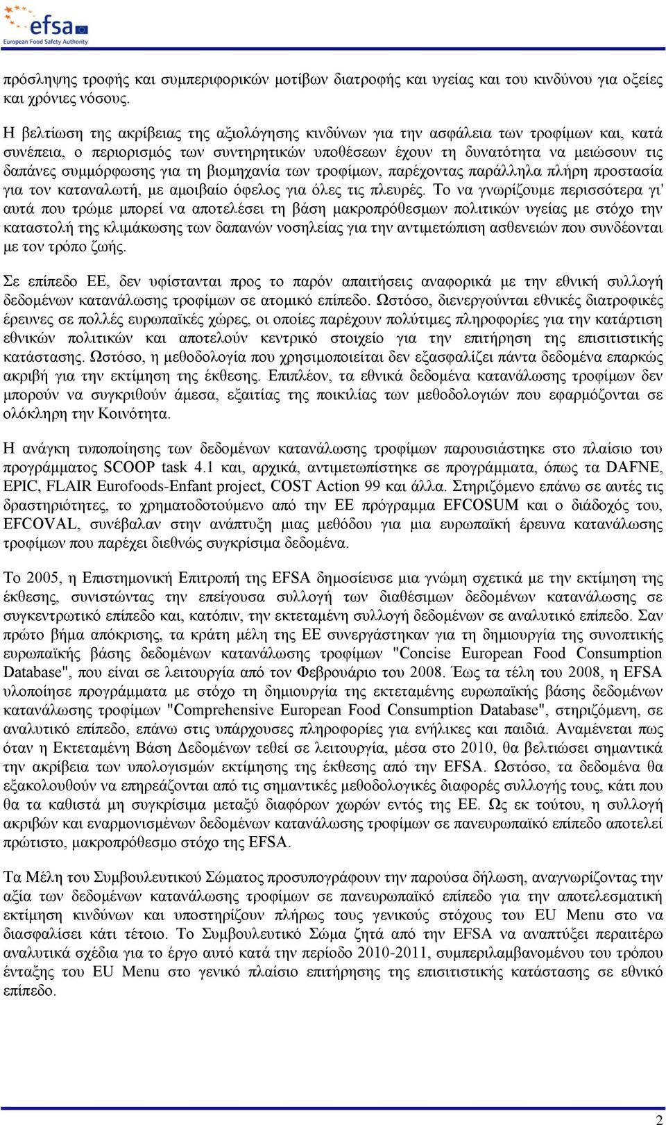 γηα ηε βηνκεραλία ησλ ηξνθίκσλ, παξέρνληαο παξάιιεια πιήξε πξνζηαζία γηα ηνλ θαηαλαισηή, κε ακνηβαίν όθεινο γηα όιεο ηηο πιεπξέο.