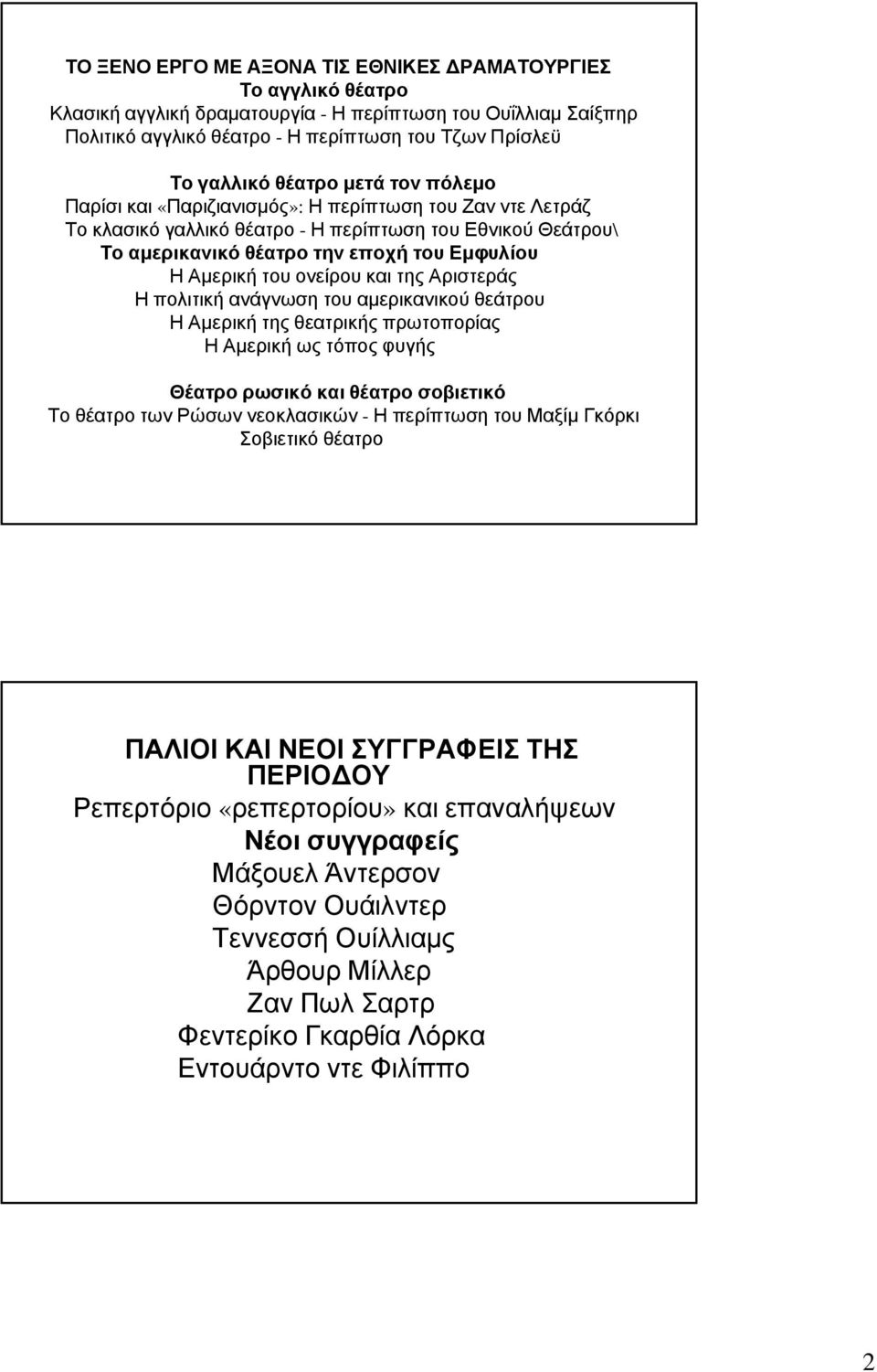 ονείρου και της Αριστεράς Η πολιτική ανάγνωση του αμερικανικού θεάτρου Η Αμερική της θεατρικής πρωτοπορίας ΗΑμερικήωςτόποςφυγής Θέατρο ρωσικό και θέατρο σοβιετικό Το θέατρο των Ρώσων νεοκλασικών -