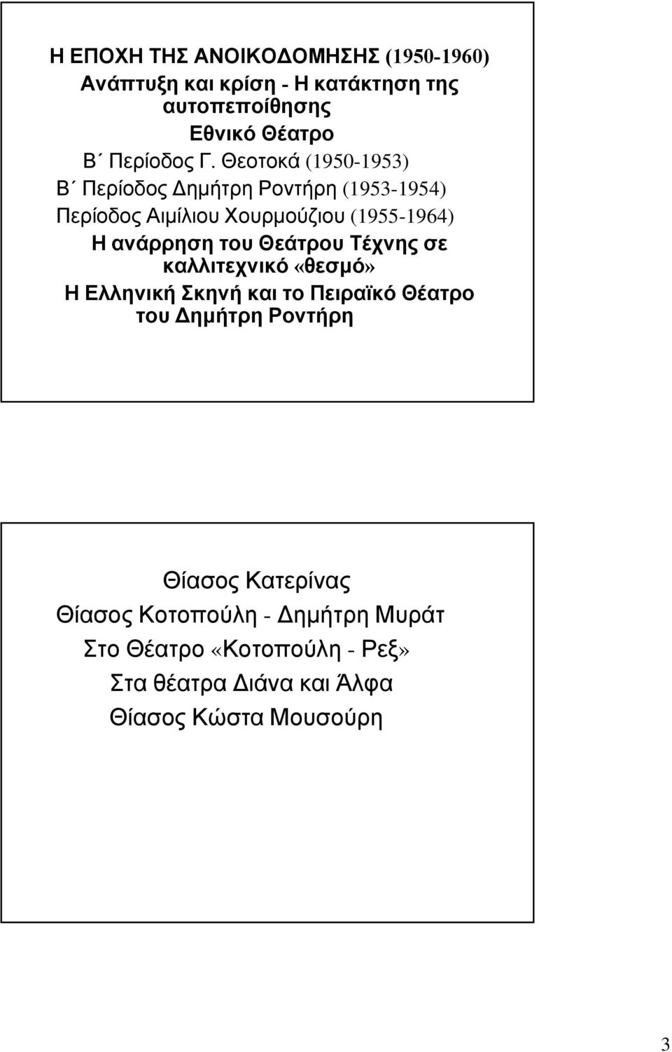 ανάρρηση του Θεάτρου Τέχνης σε καλλιτεχνικό «θεσμό» Η Ελληνική Σκηνή και το Πειραϊκό Θέατρο του Δημήτρη Ροντήρη