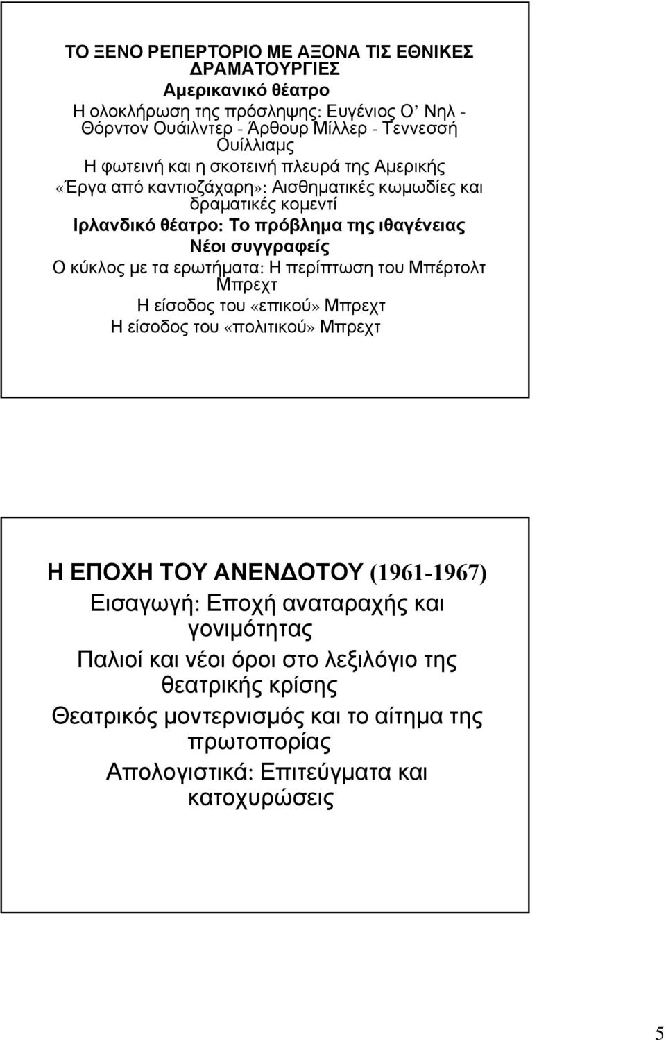 συγγραφείς Ο κύκλος με τα ερωτήματα: Η περίπτωση του Μπέρτολτ Μπρεχτ Ηείσοδοςτου«επικού» Μπρεχτ Ηείσοδοςτου«πολιτικού» Μπρεχτ Η ΕΠΟΧΗ ΤΟΥ ΑΝΕΝΔΟΤΟΥ (1961-1967) Εισαγωγή: