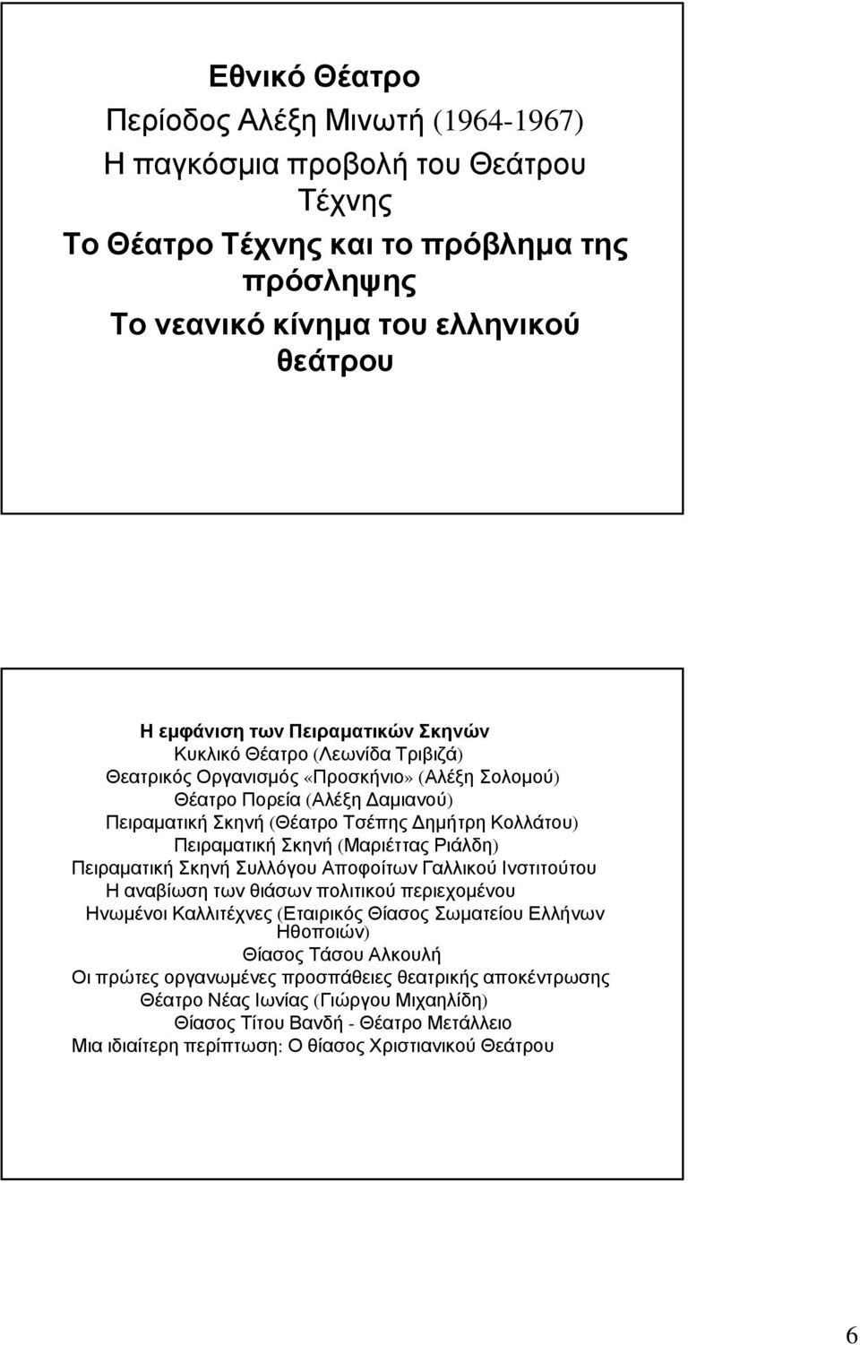 Σκηνή (Μαριέττας Ριάλδη) Πειραματική Σκηνή Συλλόγου Αποφοίτων Γαλλικού Ινστιτούτου Η αναβίωση των θιάσων πολιτικού περιεχομένου Ηνωμένοι Καλλιτέχνες (Εταιρικός Θίασος Σωματείου Ελλήνων Ηθοποιών)