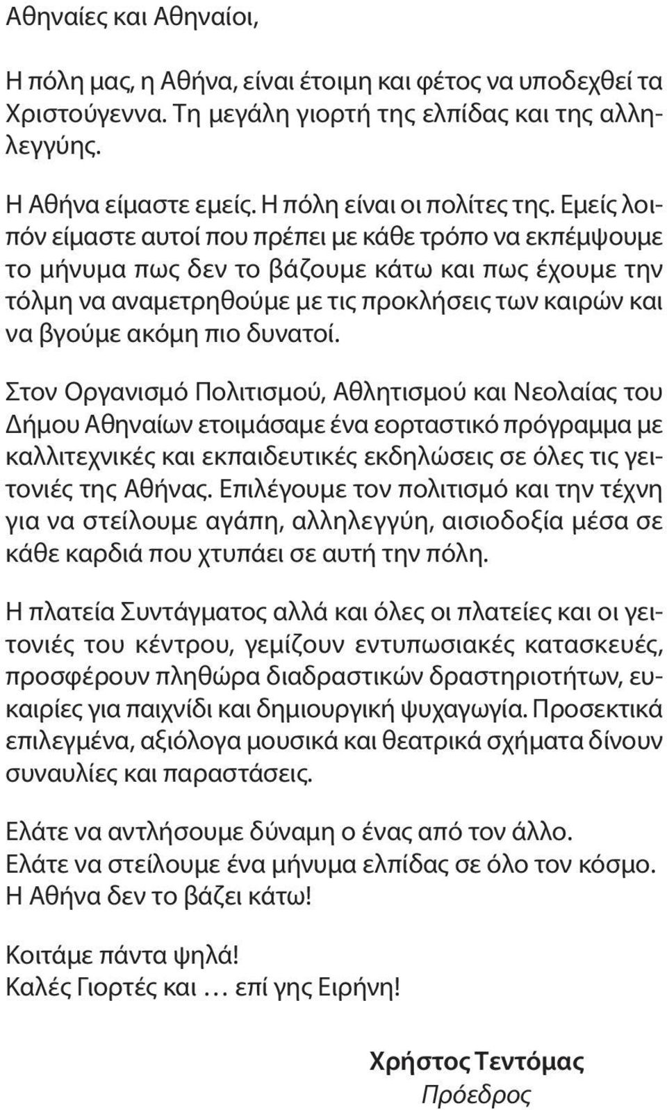 δυνατοί. Στον Οργανισμό Πολιτισμού, Αθλητισμού και Νεολαίας του Δήμου Αθηναίων ετοιμάσαμε ένα εορταστικό πρόγραμμα με καλλιτεχνικές και εκπαιδευτικές εκδηλώσεις σε όλες τις γειτονιές της Αθήνας.