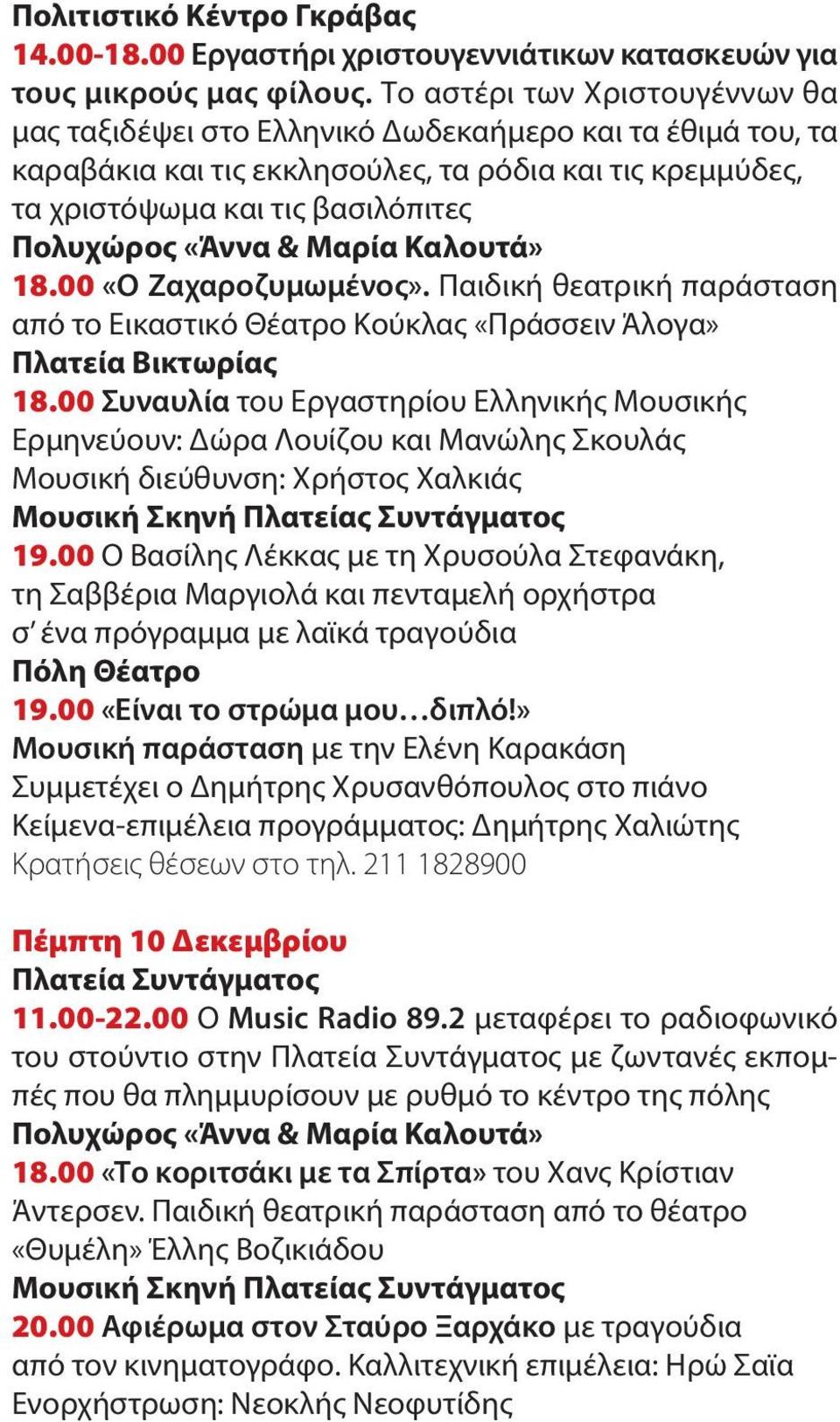 & Μαρία Καλουτά» 18.00 «Ο Ζαχαροζυμωμένος». Παιδική θεατρική παράσταση από το Εικαστικό Θέατρο Κούκλας «Πράσσειν Άλογα» Πλατεία Βικτωρίας 18.