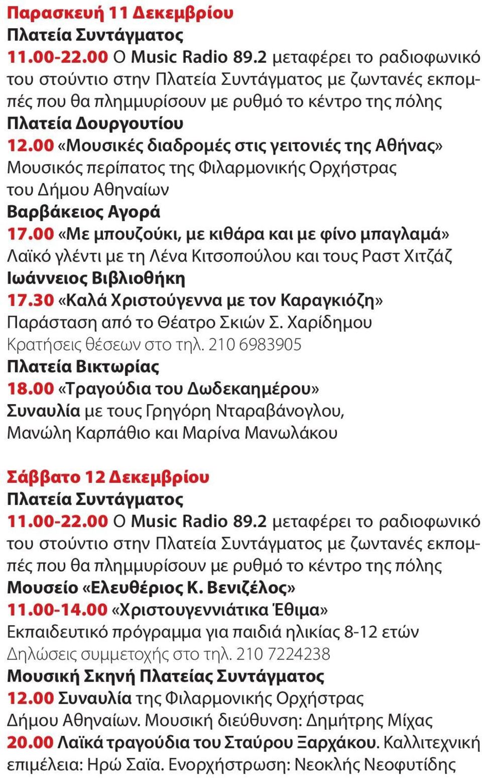 00 «Μουσικές διαδρομές στις γειτονιές της Αθήνας» Μουσικός περίπατος της Φιλαρμονικής Ορχήστρας του Δήμου Αθηναίων Βαρβάκειος Αγορά 17.