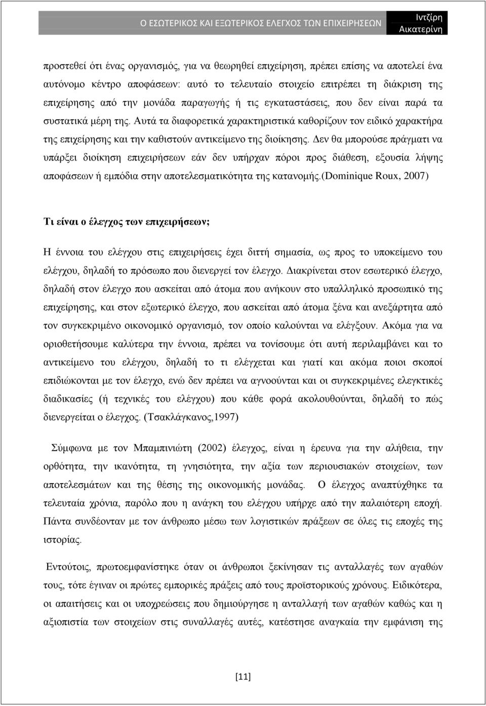 Γελ ζα κπνξνχζε πξάγκαηη λα ππάξμεη δηνίθεζε επηρεηξήζεσλ εάλ δελ ππήξραλ πφξνη πξνο δηάζεζε, εμνπζία ιήςεο απνθάζεσλ ή εκπφδηα ζηελ απνηειεζκαηηθφηεηα ηεο θαηαλνκήο.