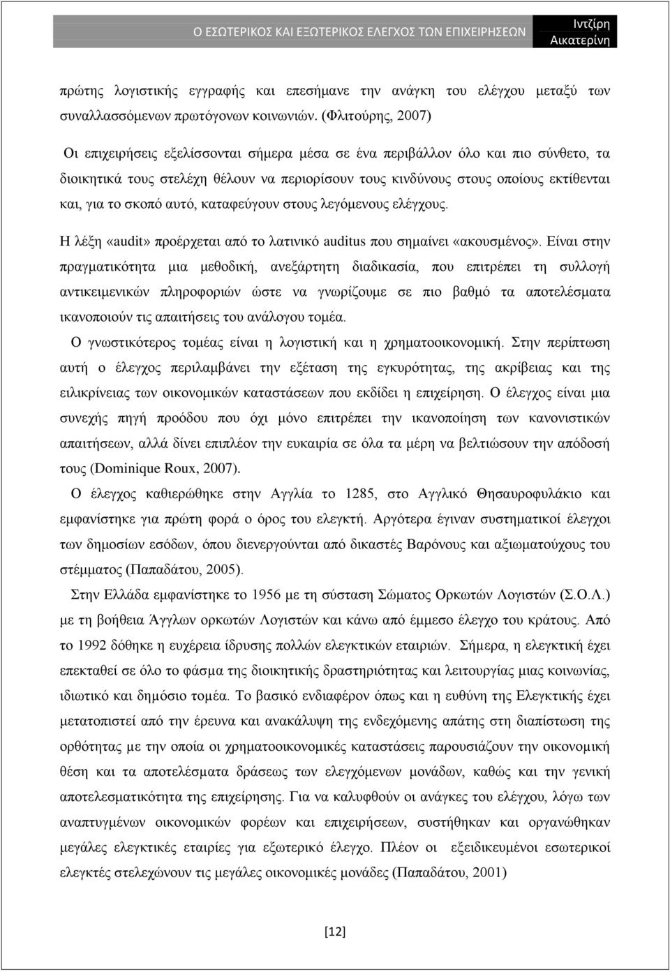 ζθνπφ απηφ, θαηαθεχγνπλ ζηνπο ιεγφκελνπο ειέγρνπο. Ζ ιέμε «audit» πξνέξρεηαη απφ ην ιαηηληθφ auditus πνπ ζεκαίλεη «αθνπζκέλνο».