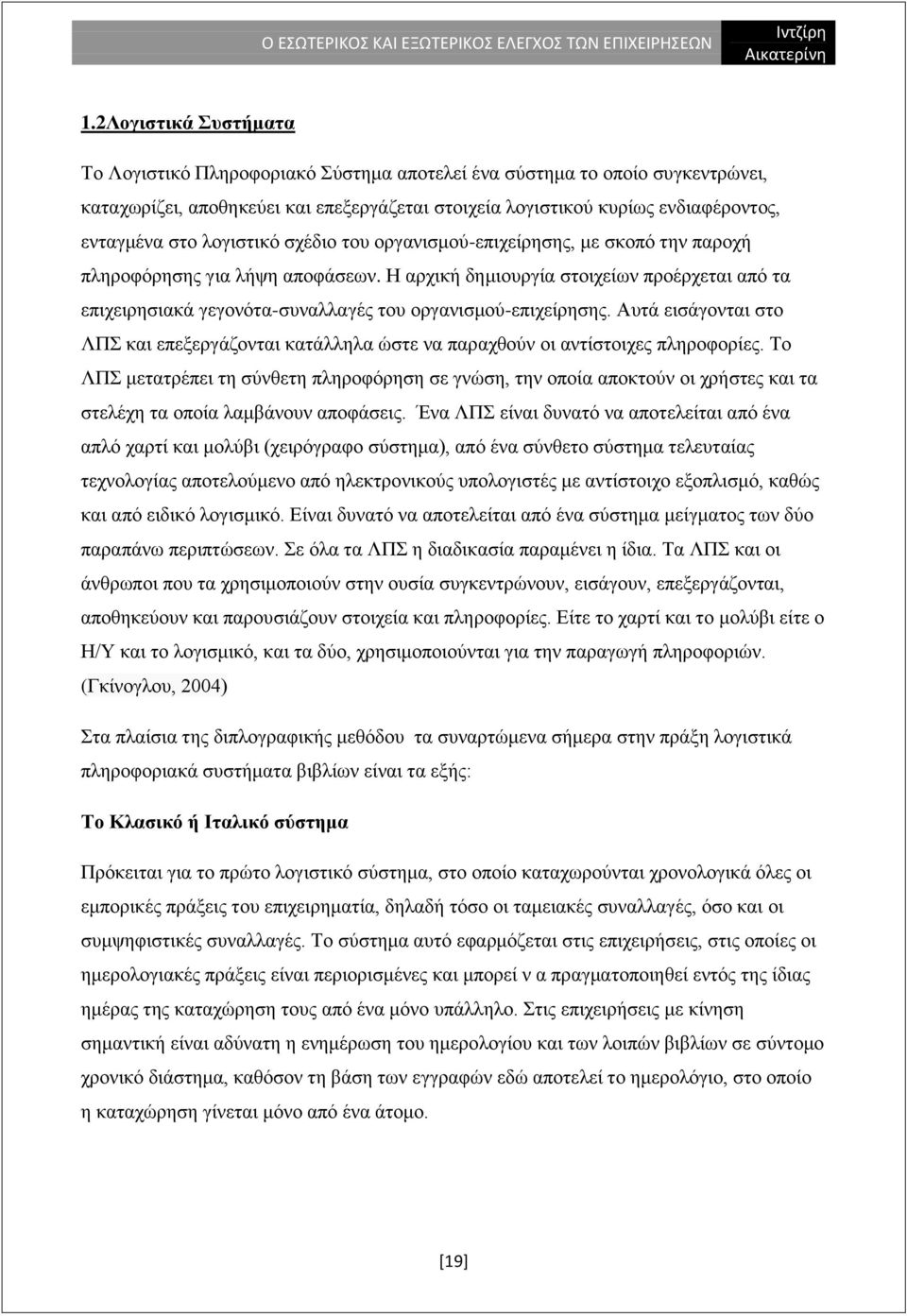 Ζ αξρηθή δεκηνπξγία ζηνηρείσλ πξνέξρεηαη απφ ηα επηρεηξεζηαθά γεγνλφηα-ζπλαιιαγέο ηνπ νξγαληζκνχ-επηρείξεζεο.