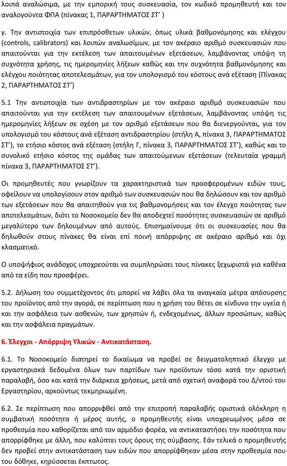 απαιτουμένων εξετάσεων, λαμβάνοντας υπόψη τη συχνότητα χρήσης, τις ημερομηνίες λήξεων καθώς και την συχνότητα βαθμονόμησης και ελέγχου ποιότητας αποτελεσμάτων, για τον υπολογισμό του κόστους ανά