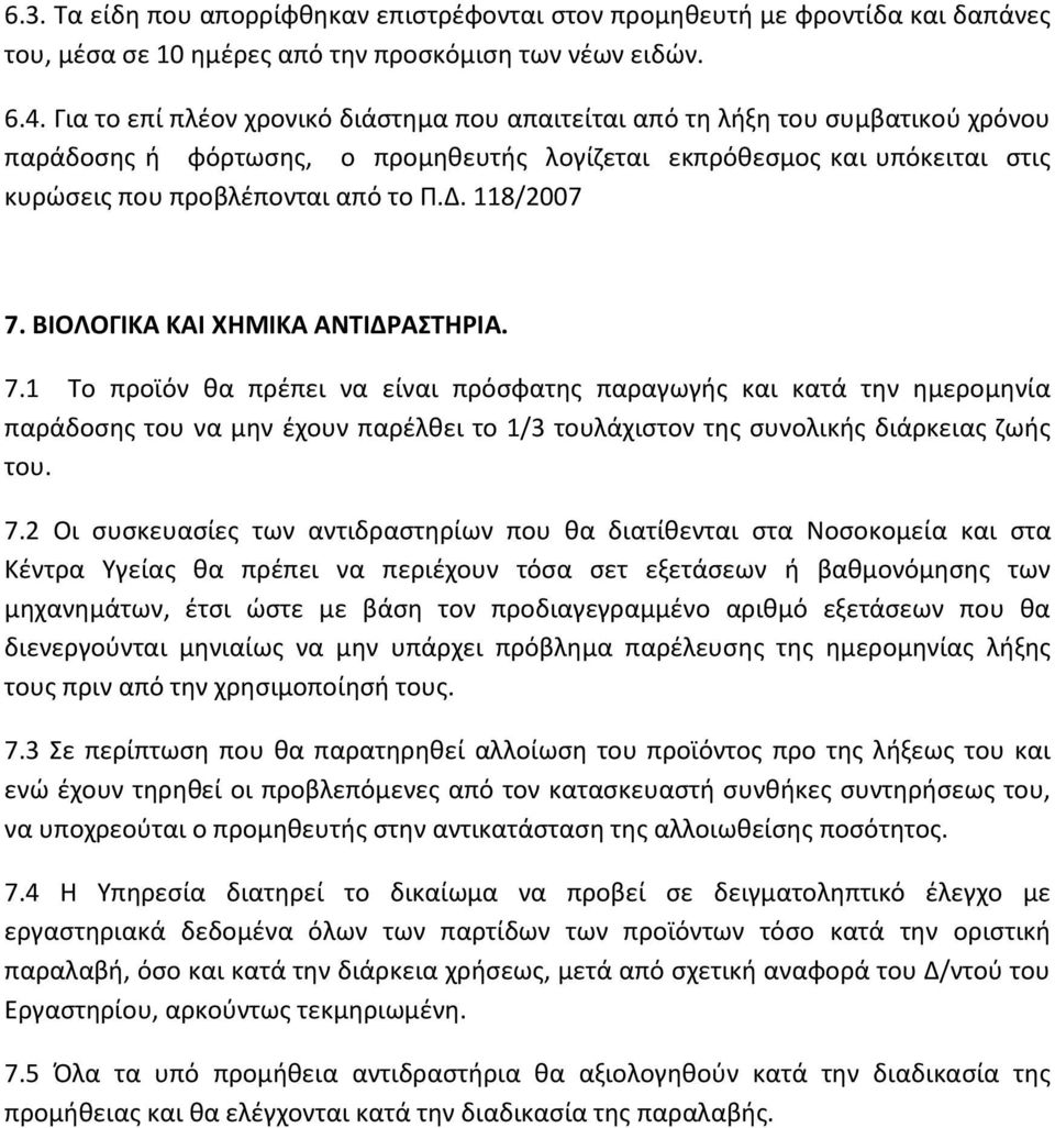 118/2007 7. ΒΙΟΛΟΓΙΚΑ ΚΑΙ ΧΗΜΙΚΑ ΑΝΤΙΔΡΑΣΤΗΡΙΑ. 7.1 Το προϊόν θα πρέπει να είναι πρόσφατης παραγωγής και κατά την ημερομηνία παράδοσης του να μην έχουν παρέλθει το 1/3 τουλάχιστον της συνολικής διάρκειας ζωής του.