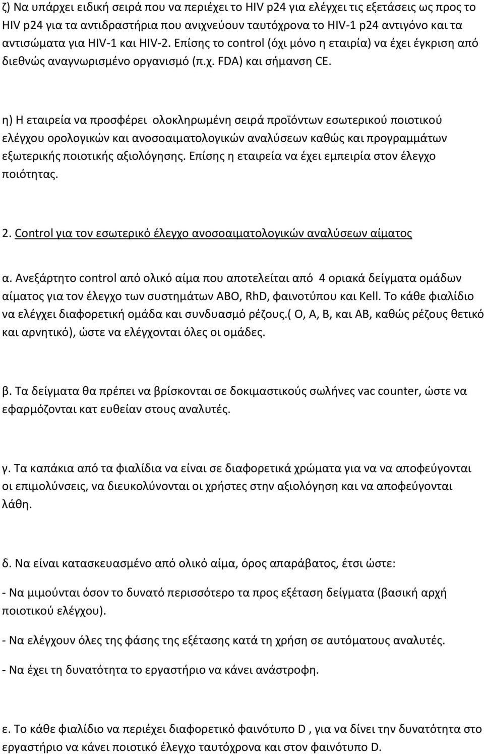 η) Η εταιρεία να προσφέρει ολοκληρωμένη σειρά προϊόντων εσωτερικού ποιοτικού ελέγχου ορολογικών και ανοσοαιματολογικών αναλύσεων καθώς και προγραμμάτων εξωτερικής ποιoτικής αξιολόγησης.