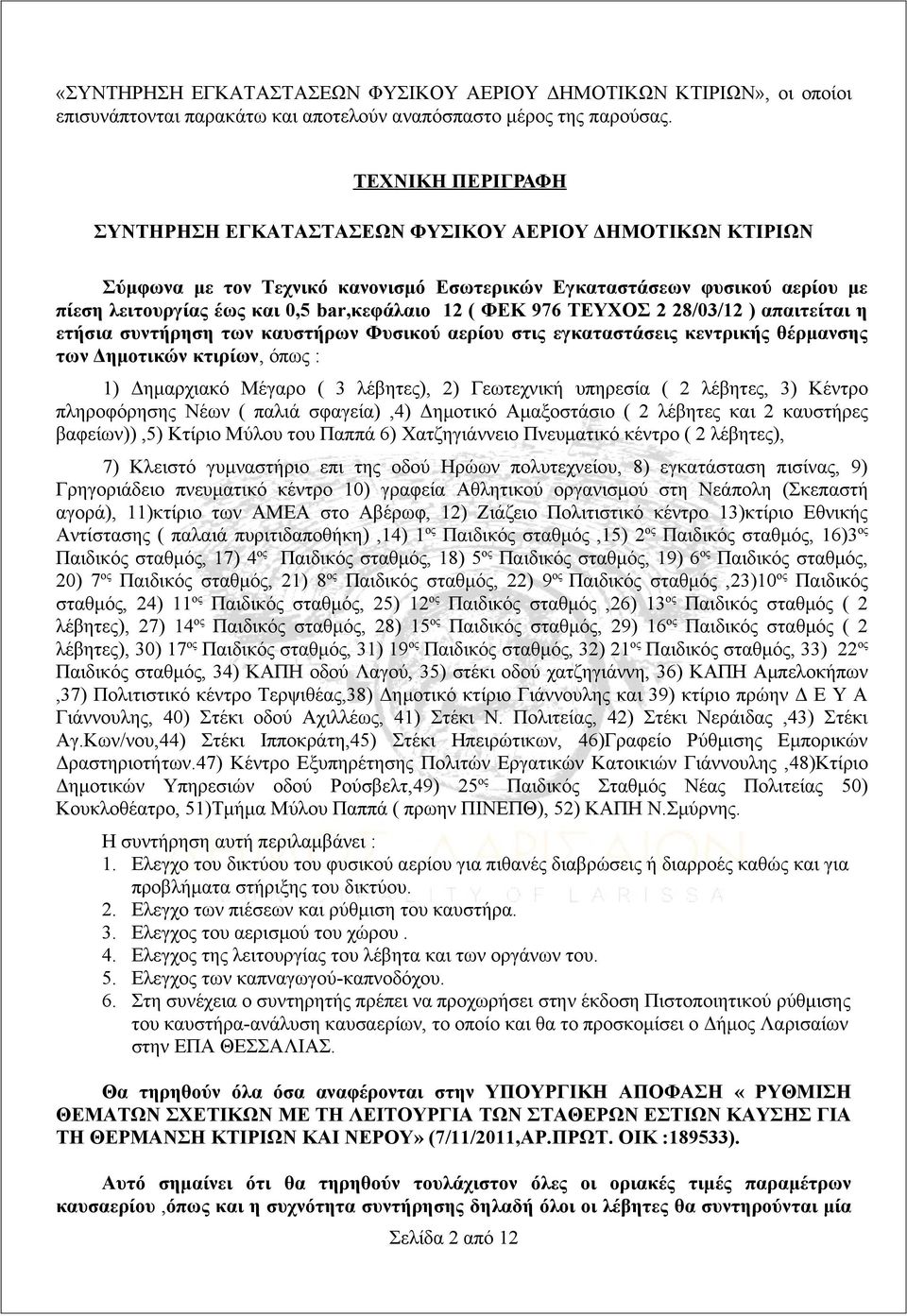 ΦΕΚ 976 ΤΕΥΧΟΣ 2 28/03/12 ) απαιτείται η ετήσια συντήρηση των καυστήρων Φυσικού αερίου στις εγκαταστάσεις κεντρικής θέρμανσης των Δημοτικών κτιρίων, όπως : 1) Δημαρχιακό Μέγαρο ( 3 λέβητες), 2)