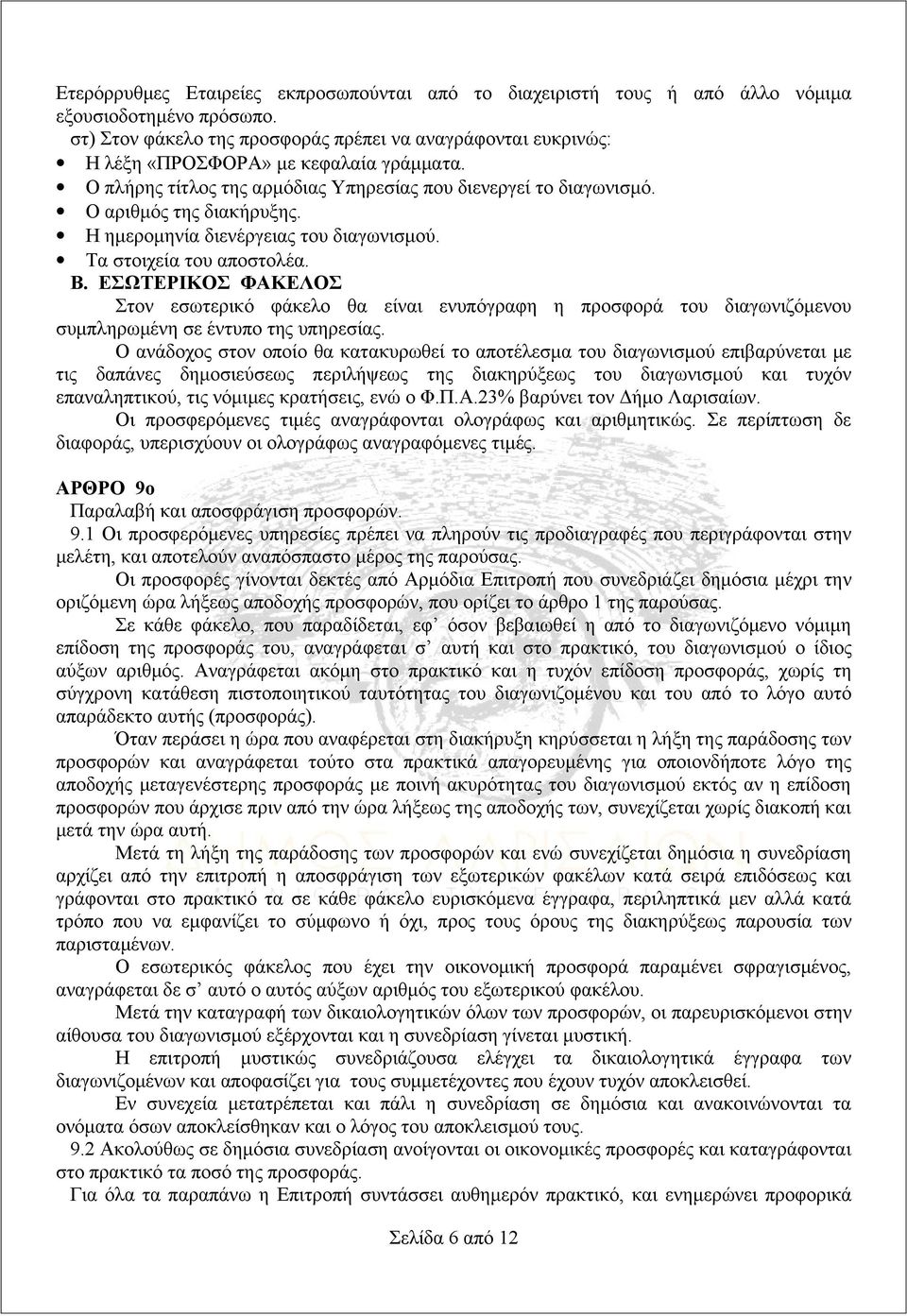 Η ημερομηνία διενέργειας του διαγωνισμού. Τα στοιχεία του αποστολέα. Β. ΕΣΩΤΕΡΙΚΟΣ ΦΑΚΕΛΟΣ Στον εσωτερικό φάκελο θα είναι ενυπόγραφη η προσφορά του διαγωνιζόμενου συμπληρωμένη σε έντυπο της υπηρεσίας.