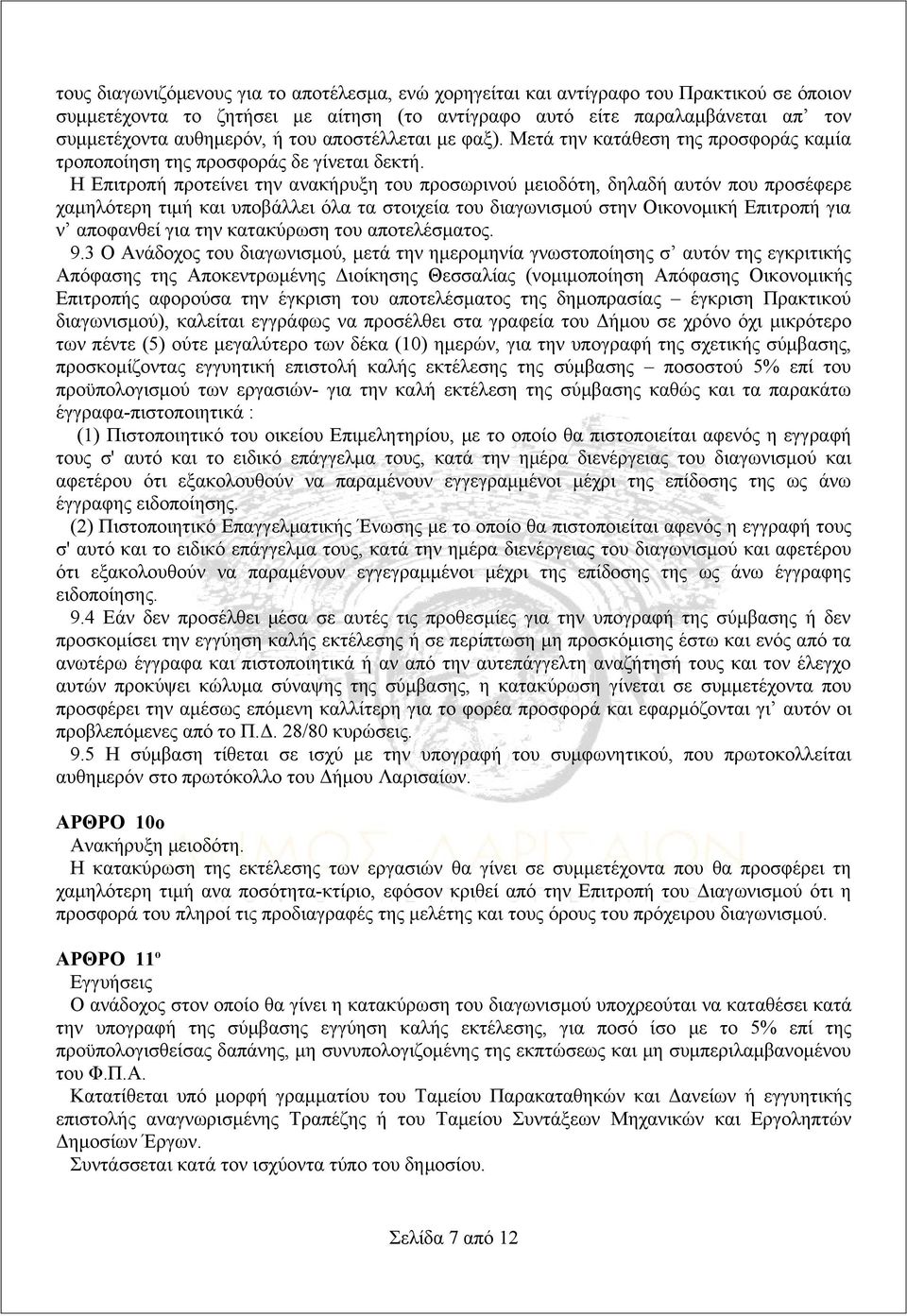 Η Επιτροπή προτείνει την ανακήρυξη του προσωρινού μειοδότη, δηλαδή αυτόν που προσέφερε χαμηλότερη τιμή και υποβάλλει όλα τα στοιχεία του διαγωνισμού στην Οικονομική Επιτροπή για ν αποφανθεί για την