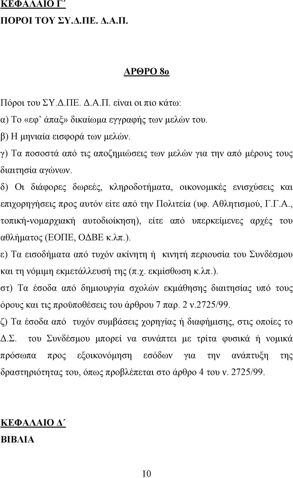 δ) Οι διάφορες δωρεές, κληροδοτήµατα, οικονοµικές ενισχύσεις και επιχορηγήσεις προς αυτόν είτε από την Πολιτεία (υφ. Αθ