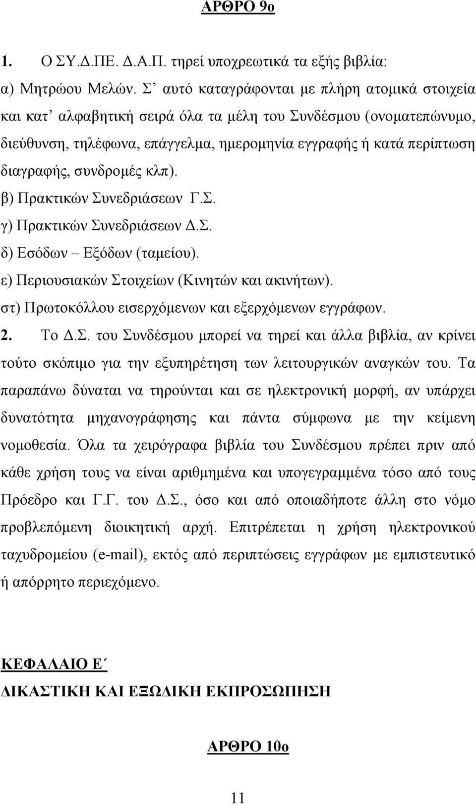 συνδροµές κλπ). β) Πρακτικών Συνεδριάσεων Γ.Σ. γ) Πρακτικών Συνεδριάσεων.Σ. δ) Εσόδων Εξόδων (ταµείου). ε) Περιουσιακών Στοιχείων (Κινητών και ακινήτων).