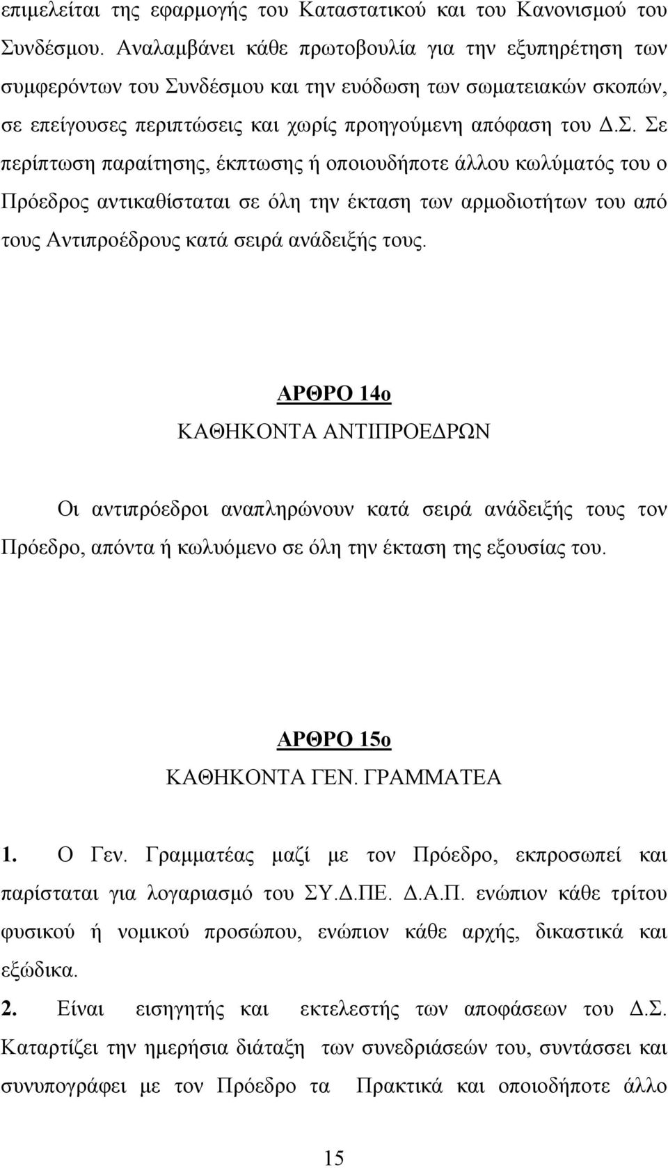 των συµφερόντων του Συνδέσµου και την ευόδωση των σωµατειακών σκοπών, σε επείγουσες περιπτώσεις και χωρίς προηγούµενη απόφαση του.σ. Σε περίπτωση παραίτησης, έκπτωσης ή οποιουδήποτε άλλου κωλύµατός του ο Πρόεδρος αντικαθίσταται σε όλη την έκταση των αρµοδιοτήτων του από τους Αντιπροέδρους κατά σειρά ανάδειξής τους.