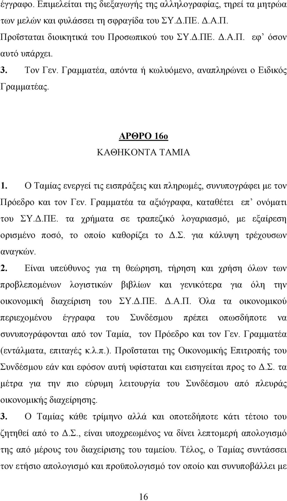 Γραµµατέα τα αξιόγραφα, καταθέτει επ ονόµατι του ΣΥ..ΠΕ. τα χρήµατα σε τραπεζικό λογαριασµό, µε εξαίρεση ορισµένο ποσό, το οποίο καθορίζει το.σ. για κάλυψη τρέχουσων αναγκών. 2.