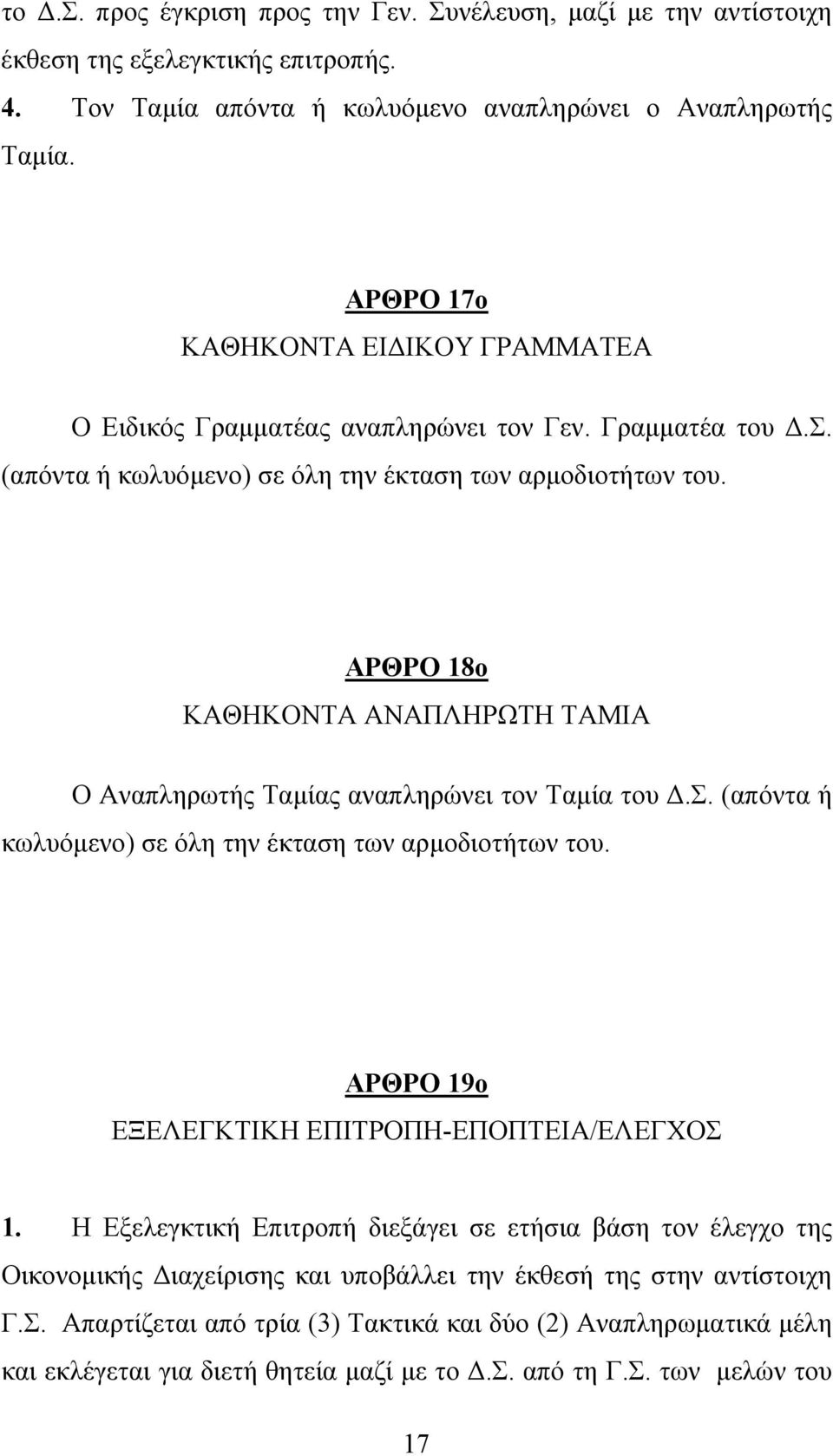 ΑΡΘΡΟ 18ο ΚΑΘΗΚΟΝΤΑ ΑΝΑΠΛΗΡΩΤΗ ΤΑΜΙΑ Ο Αναπληρωτής Ταµίας αναπληρώνει τον Ταµία του.σ. (απόντα ή κωλυόµενο) σε όλη την έκταση των αρµοδιοτήτων του. ΑΡΘΡΟ 19ο ΕΞΕΛΕΓΚΤΙΚΗ ΕΠΙΤΡΟΠΗ-ΕΠΟΠΤΕΙΑ/ΕΛΕΓΧΟΣ 1.