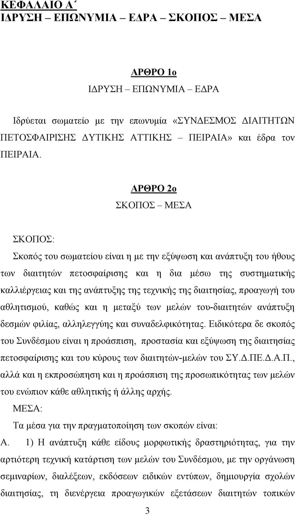 της διαιτησίας, προαγωγή του αθλητισµού, καθώς και η µεταξύ των µελών του-διαιτητών ανάπτυξη δεσµών φιλίας, αλληλεγγύης και συναδελφικότητας.