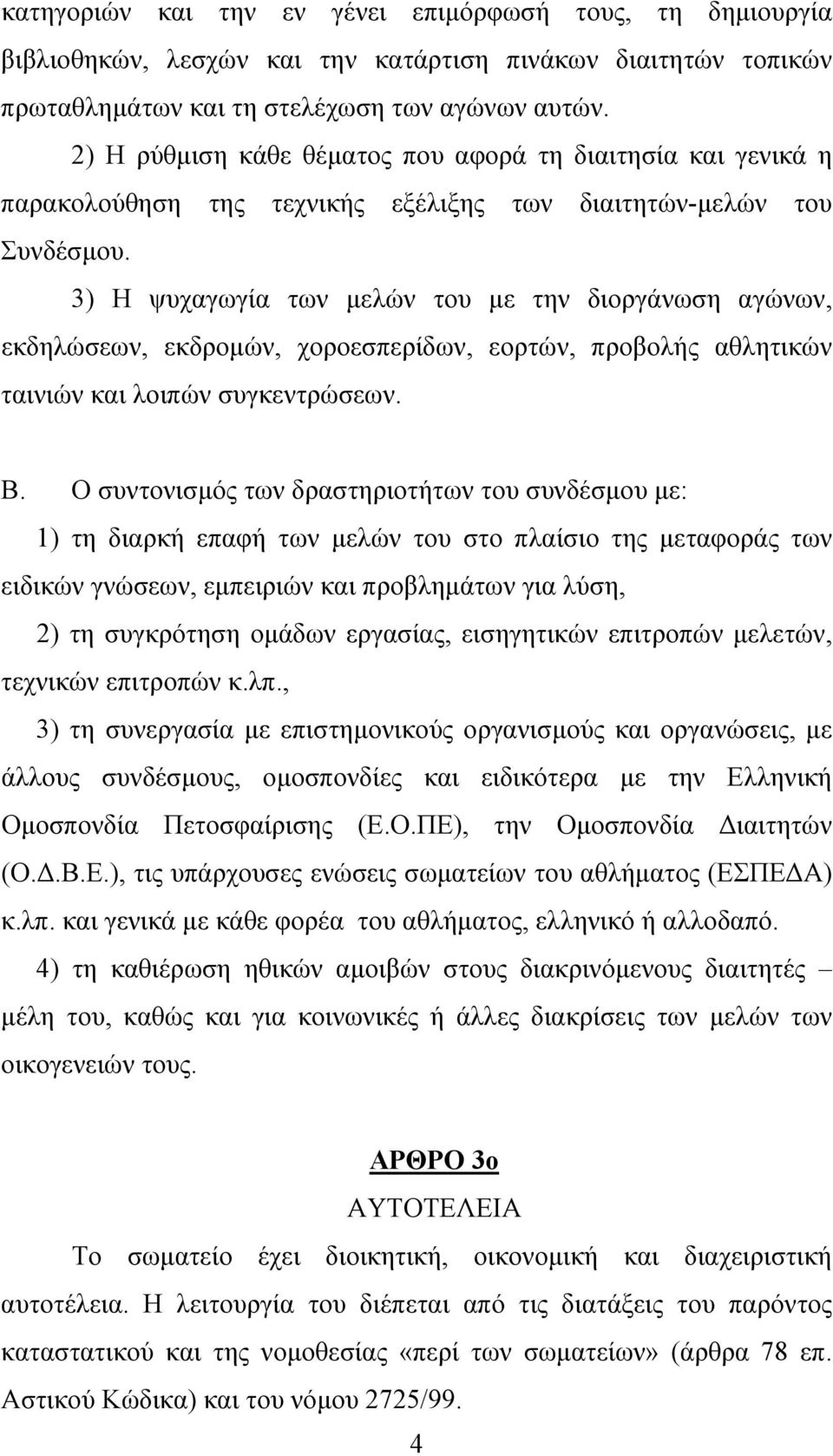 3) Η ψυχαγωγία των µελών του µε την διοργάνωση αγώνων, εκδηλώσεων, εκδροµών, χοροεσπερίδων, εορτών, προβολής αθλητικών ταινιών και λοιπών συγκεντρώσεων. Β.