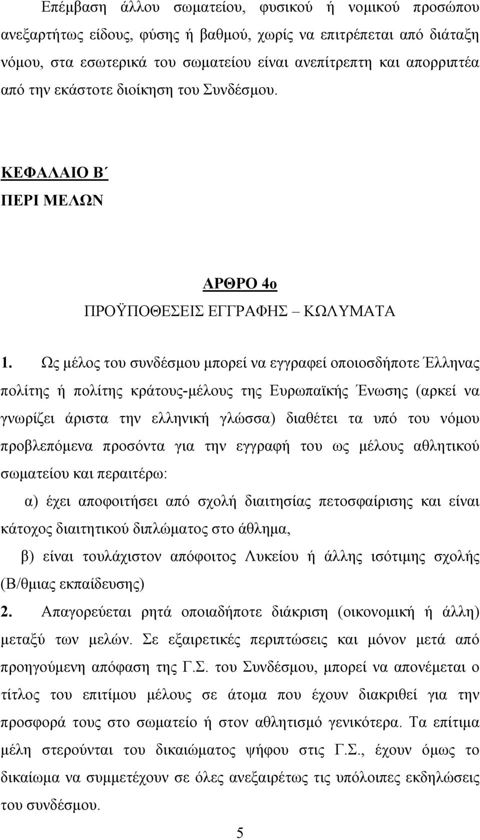 Ως µέλος του συνδέσµου µπορεί να εγγραφεί οποιοσδήποτε Έλληνας πολίτης ή πολίτης κράτους-µέλους της Ευρωπαϊκής Ένωσης (αρκεί να γνωρίζει άριστα την ελληνική γλώσσα) διαθέτει τα υπό του νόµου