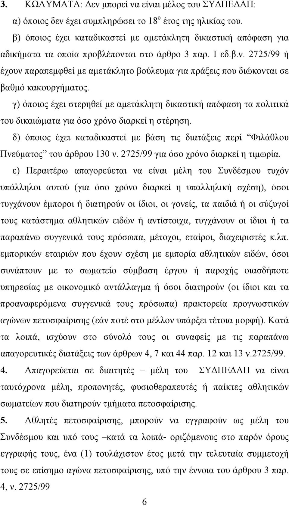 γ) όποιος έχει στερηθεί µε αµετάκλητη δικαστική απόφαση τα πολιτικά του δικαιώµατα για όσο χρόνο διαρκεί η στέρηση.