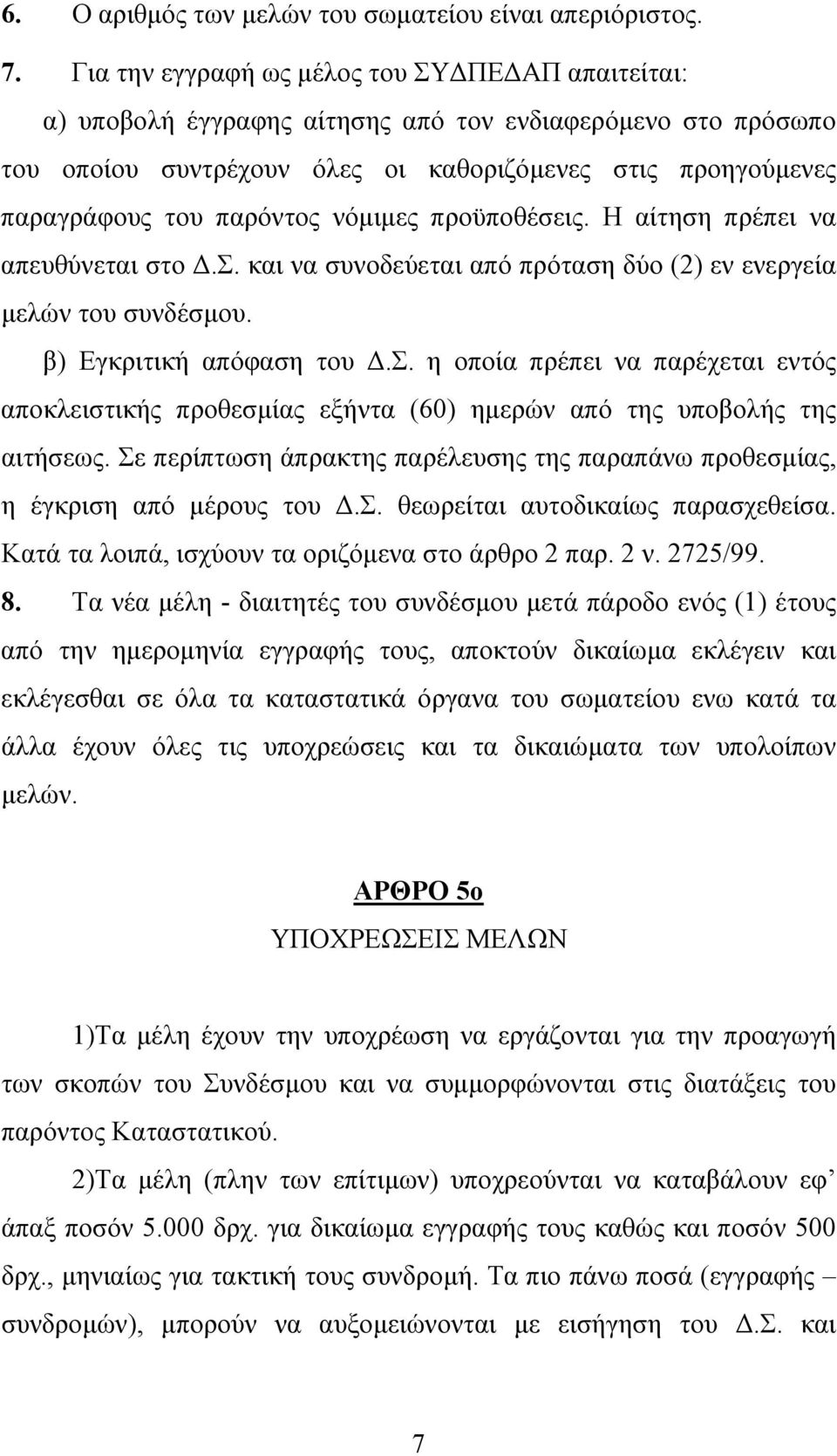 νόµιµες προϋποθέσεις. Η αίτηση πρέπει να απευθύνεται στο.σ. και να συνοδεύεται από πρόταση δύο (2) εν ενεργεία µελών του συνδέσµου. β) Εγκριτική απόφαση του.σ. η οποία πρέπει να παρέχεται εντός αποκλειστικής προθεσµίας εξήντα (60) ηµερών από της υποβολής της αιτήσεως.