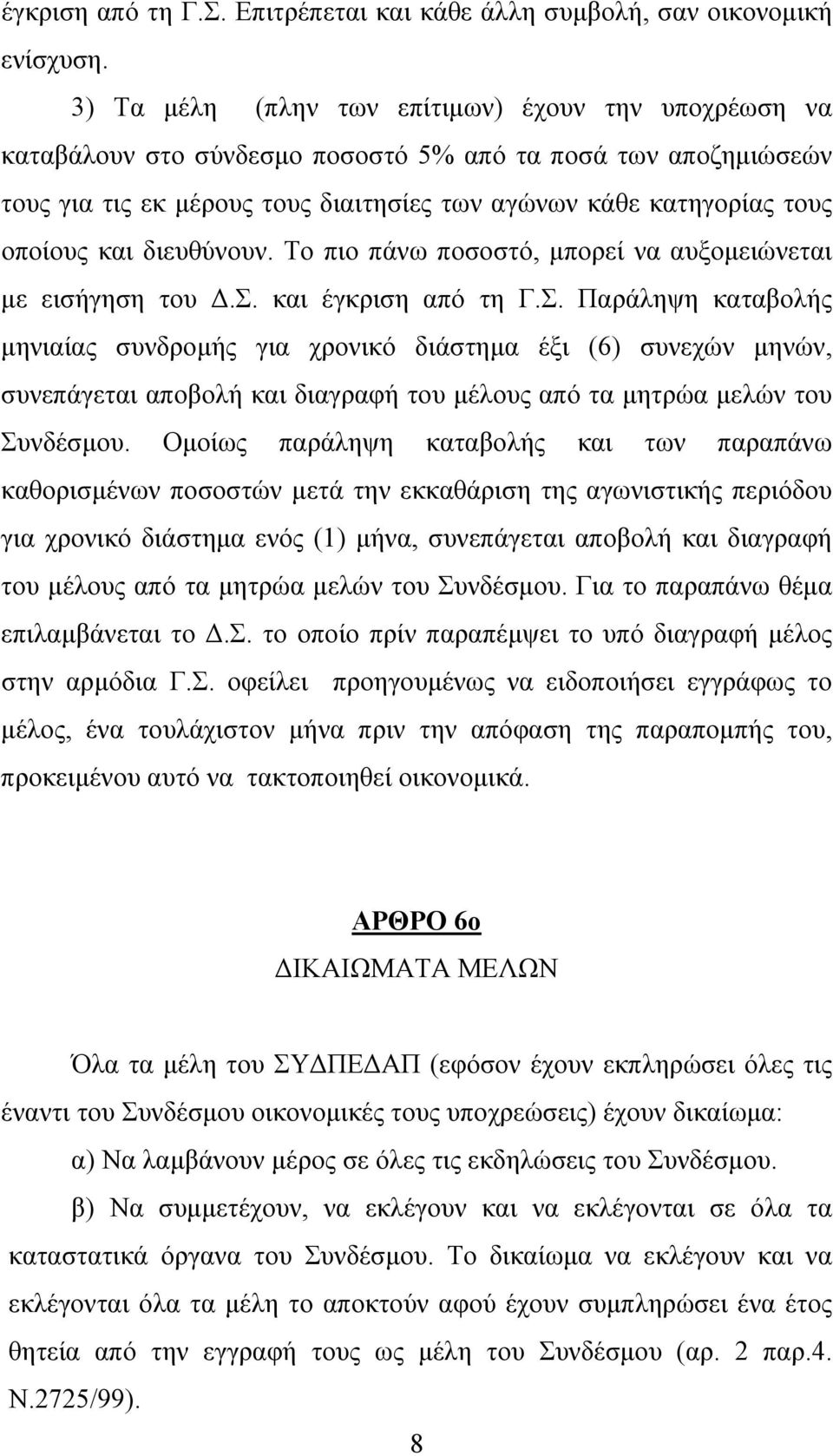 και διευθύνουν. Το πιο πάνω ποσοστό, µπορεί να αυξοµειώνεται µε εισήγηση του.σ. και έγκριση από τη Γ.Σ.