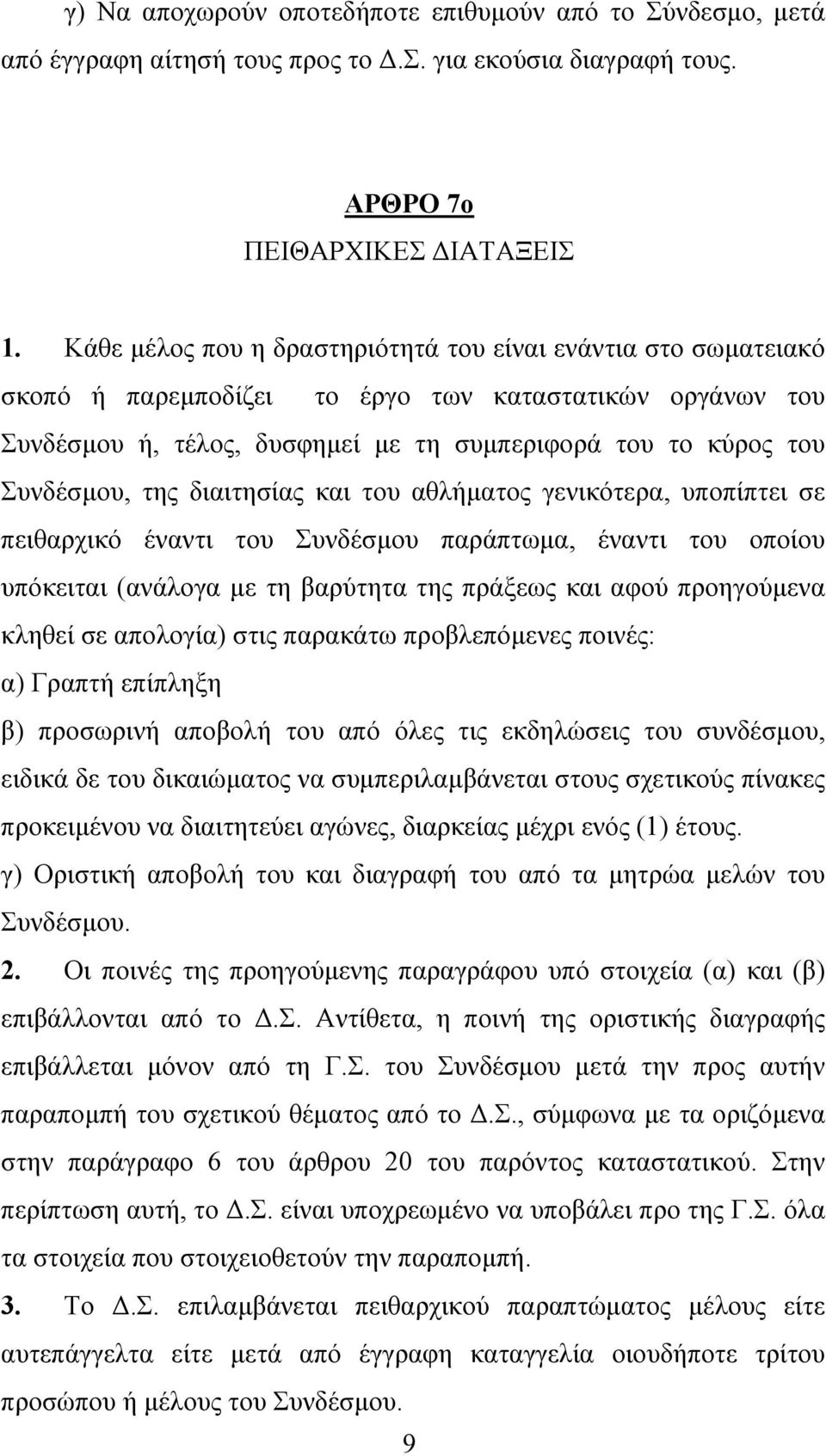 της διαιτησίας και του αθλήµατος γενικότερα, υποπίπτει σε πειθαρχικό έναντι του Συνδέσµου παράπτωµα, έναντι του οποίου υπόκειται (ανάλογα µε τη βαρύτητα της πράξεως και αφού προηγούµενα κληθεί σε