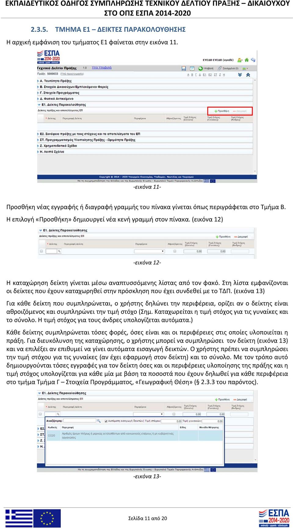 Στη λίστα εμφανίζονται οι δείκτες που έχουν καταχωρηθεί στην πρόσκληση που έχει συνδεθεί με το ΤΔΠ.