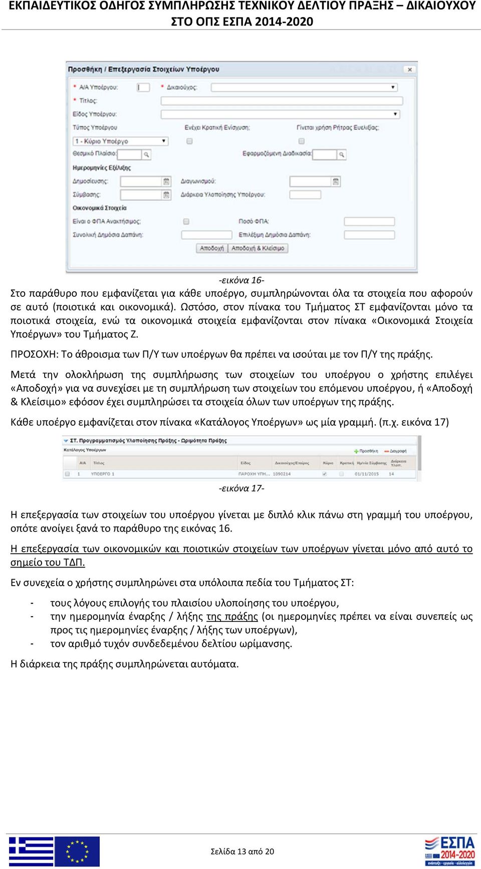 ΠΡΟΣΟΧΗ: Το άθροισμα των Π/Υ των υποέργων θα πρέπει να ισούται με τον Π/Υ της πράξης.