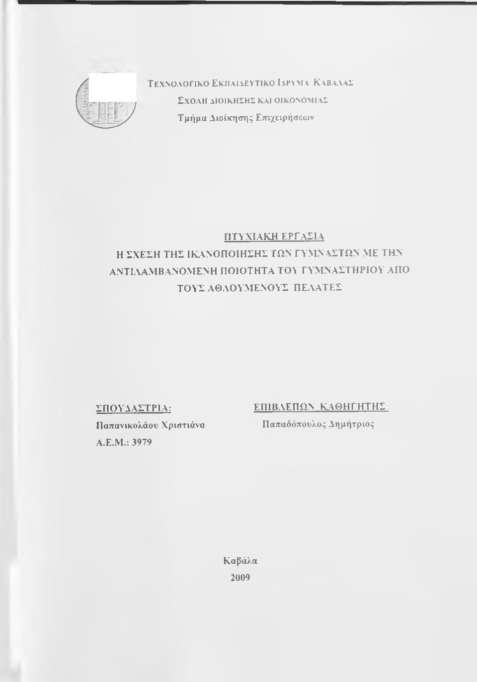 α ι Τμήμα Διοίκησης Επιχειρήσεων ΠΤΥΧΙΑΚΗ ΕΡΓΑΣΙΑ Η ΣΧΕΣΗ ΤΗΣ ΙΚ.