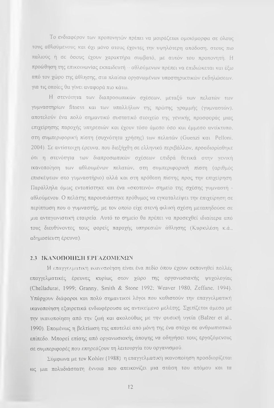 Η προώθηση της επικοινωνίας εκπαιδευτή -- αθ>χ)ύμενων πρέπει να επιδιώκεται και έξω από τον χώρο της άθλησης, στα πλαίσια οργανωμένων υποστηρικτικών εκδηλώσεων, για τις οποίες θα γίνει αναφορά πιο