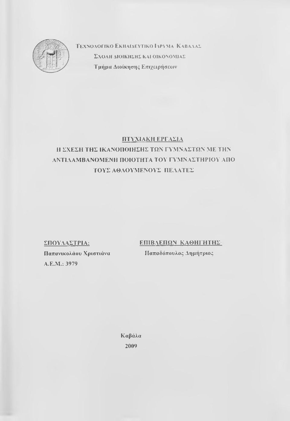 ΑΝΤΙΑΑΜΒΑΝΟΜΕΝΗ ΠΟΙΟΤΗΤΑ ΤΟΥ ΓΥΜΝΑΣΤΗΡΙΟΥ ΑΠΟ ΤΟΥΣ ΑΘΑΟΥΜΕΝΌΥΣ ΠΕΑΑΤΕΣ ΣΠΟΥΑΑΣΤΡΙΑ: